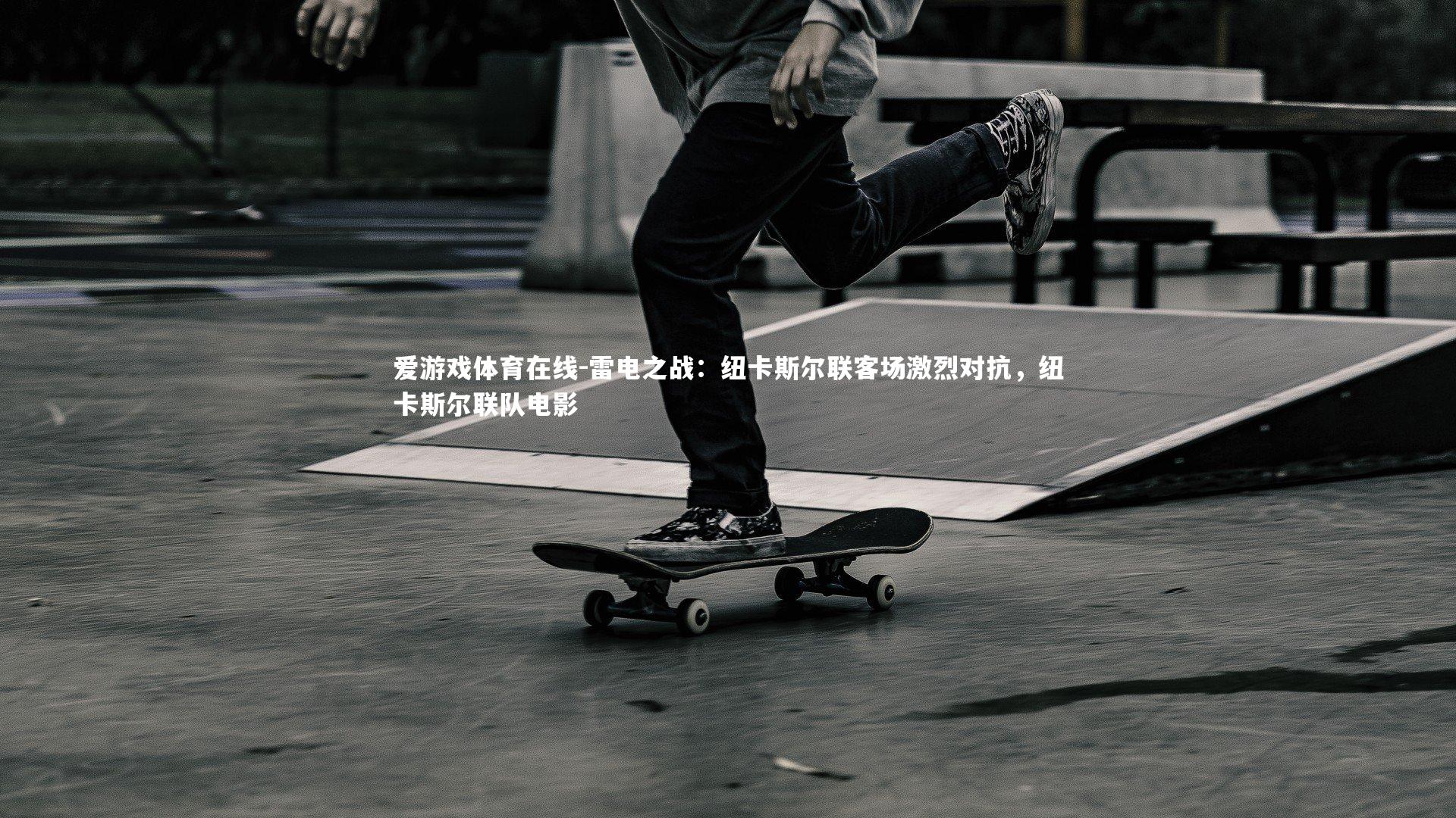 爱游戏体育在线-雷电之战：纽卡斯尔联客场激烈对抗，纽卡斯尔联队电影