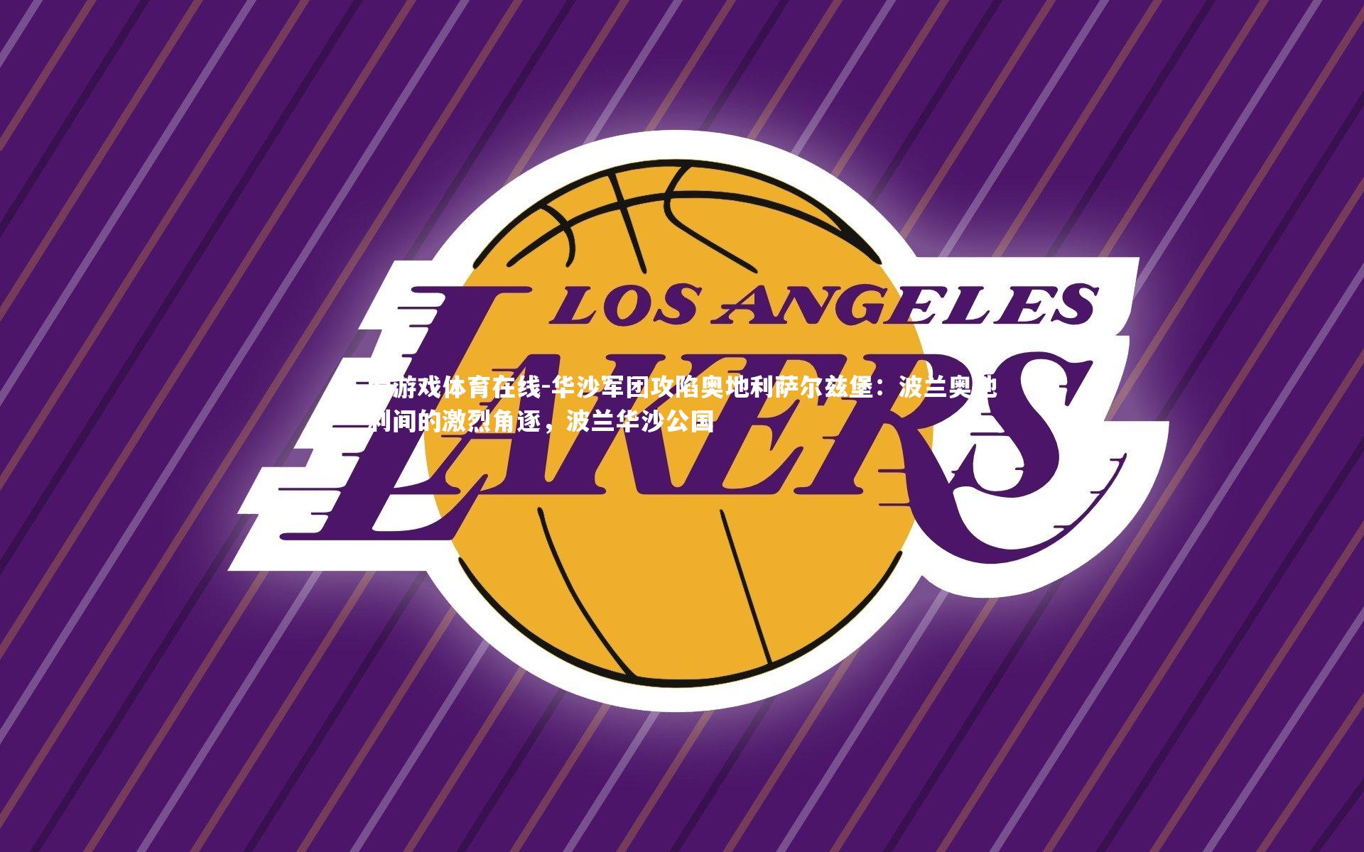 华沙军团攻陷奥地利萨尔兹堡：波兰奥地利间的激烈角逐，波兰华沙公国