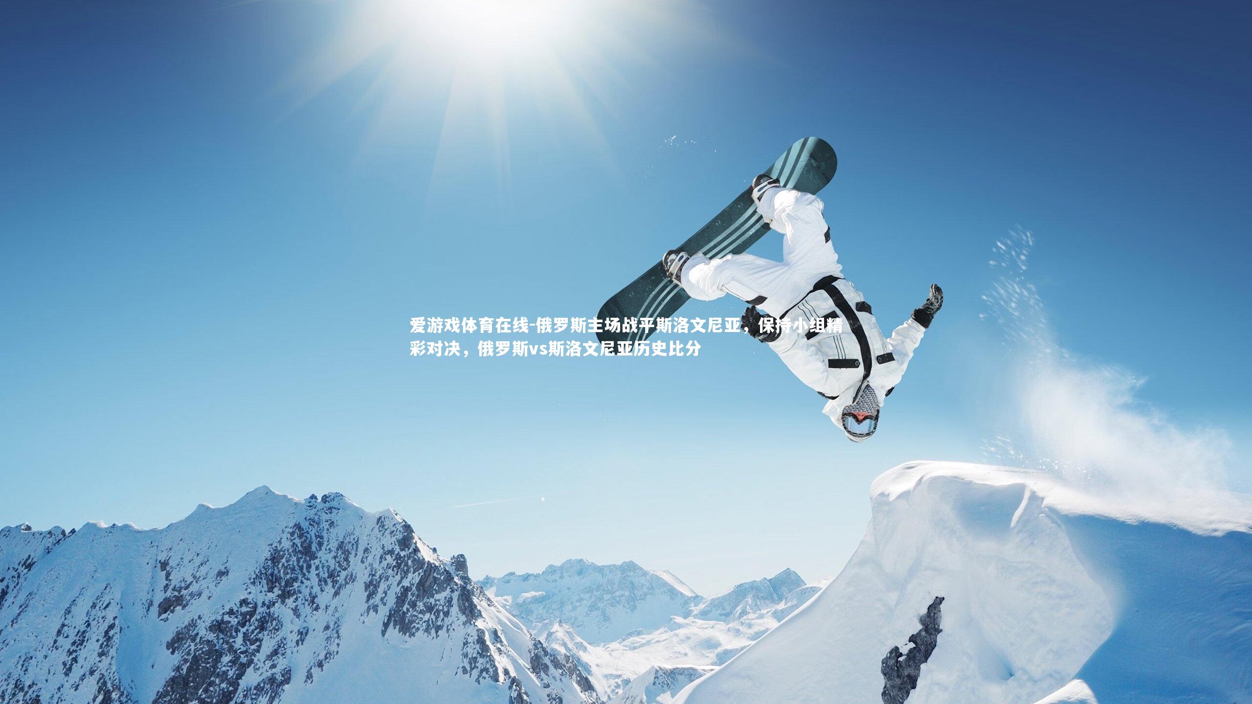 爱游戏体育在线-俄罗斯主场战平斯洛文尼亚，保持小组精彩对决，俄罗斯vs斯洛文尼亚历史比分