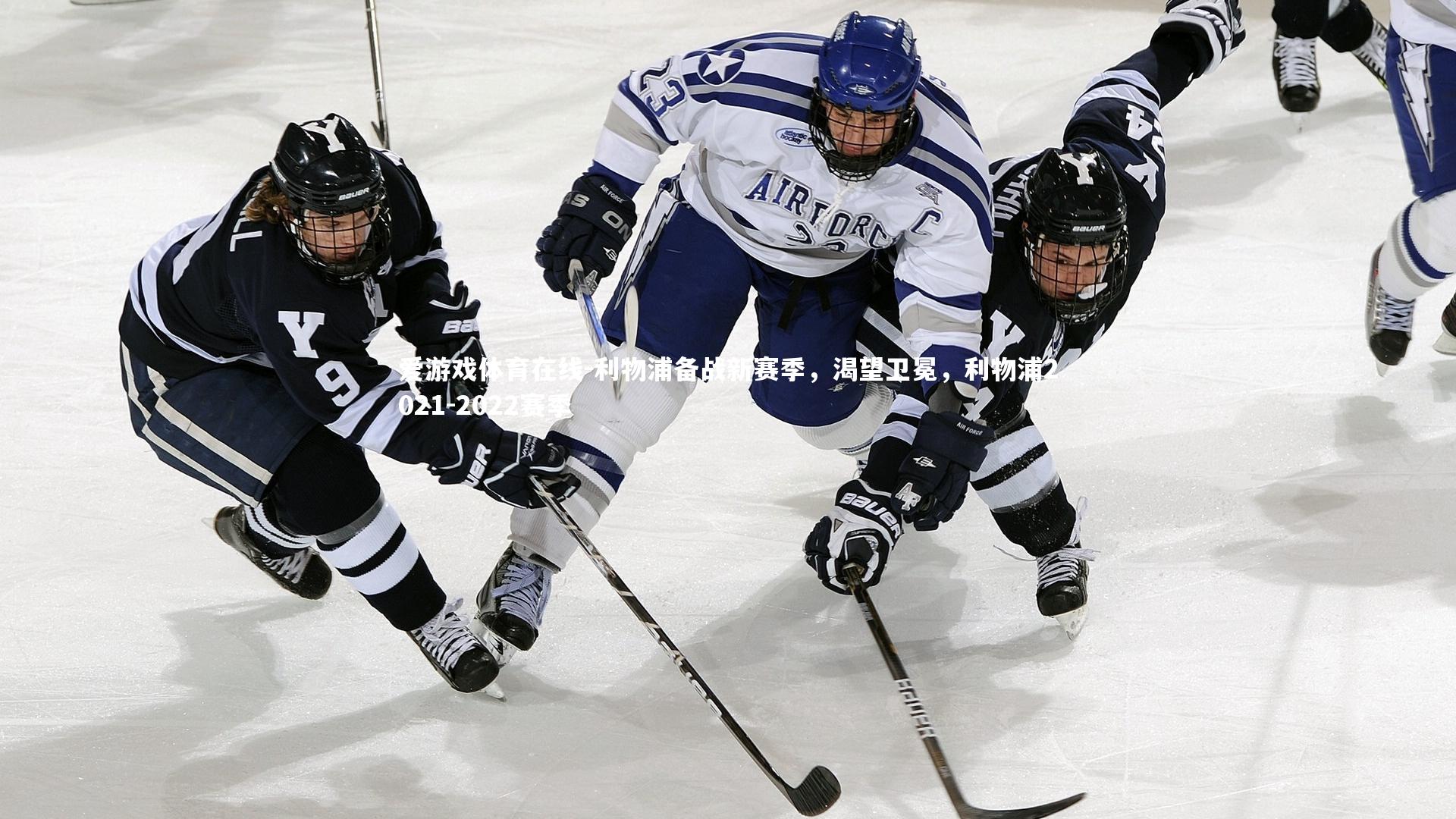 爱游戏体育在线-利物浦备战新赛季，渴望卫冕，利物浦2021-2022赛季