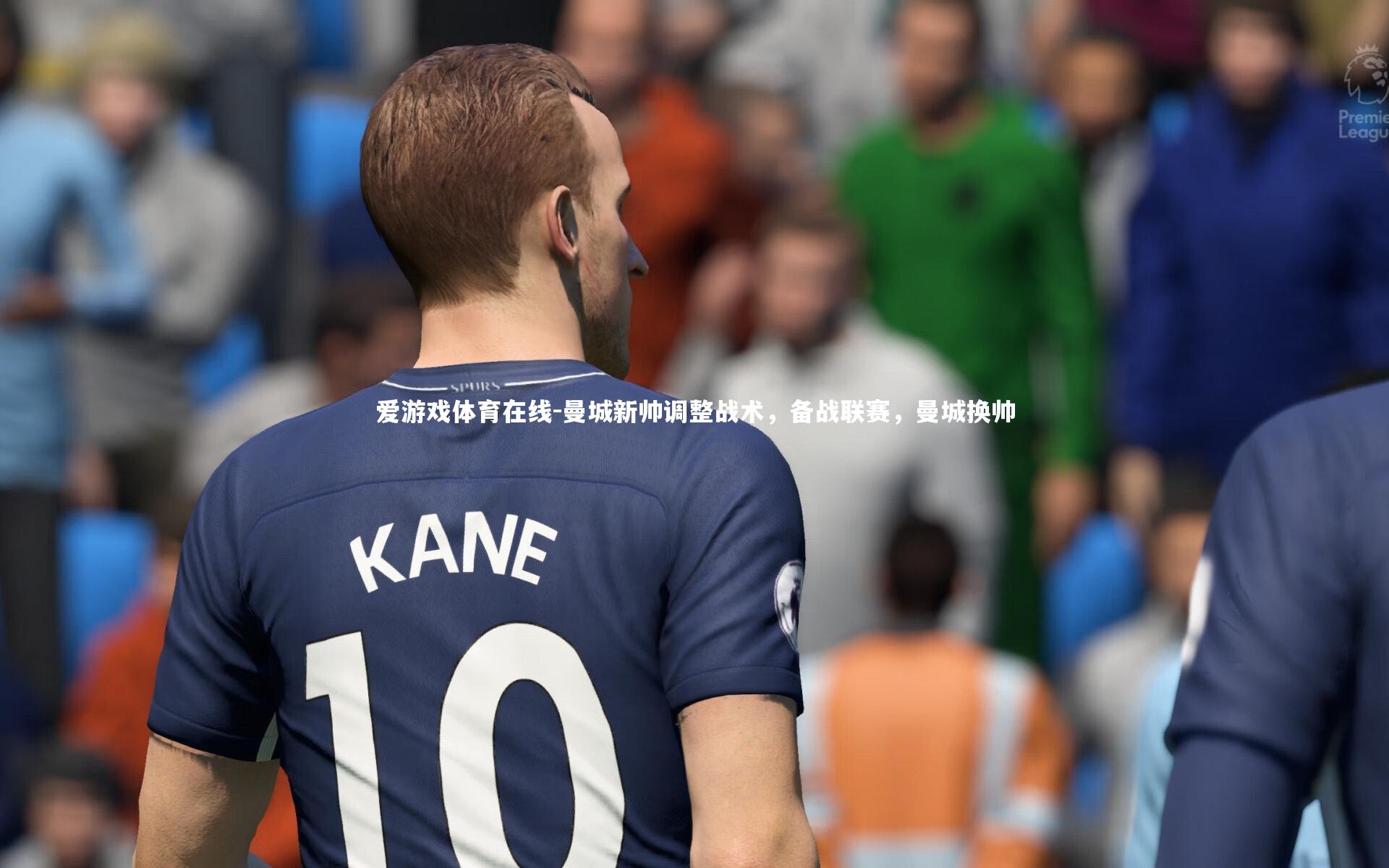 爱游戏体育在线-曼城新帅调整战术，备战联赛，曼城换帅
