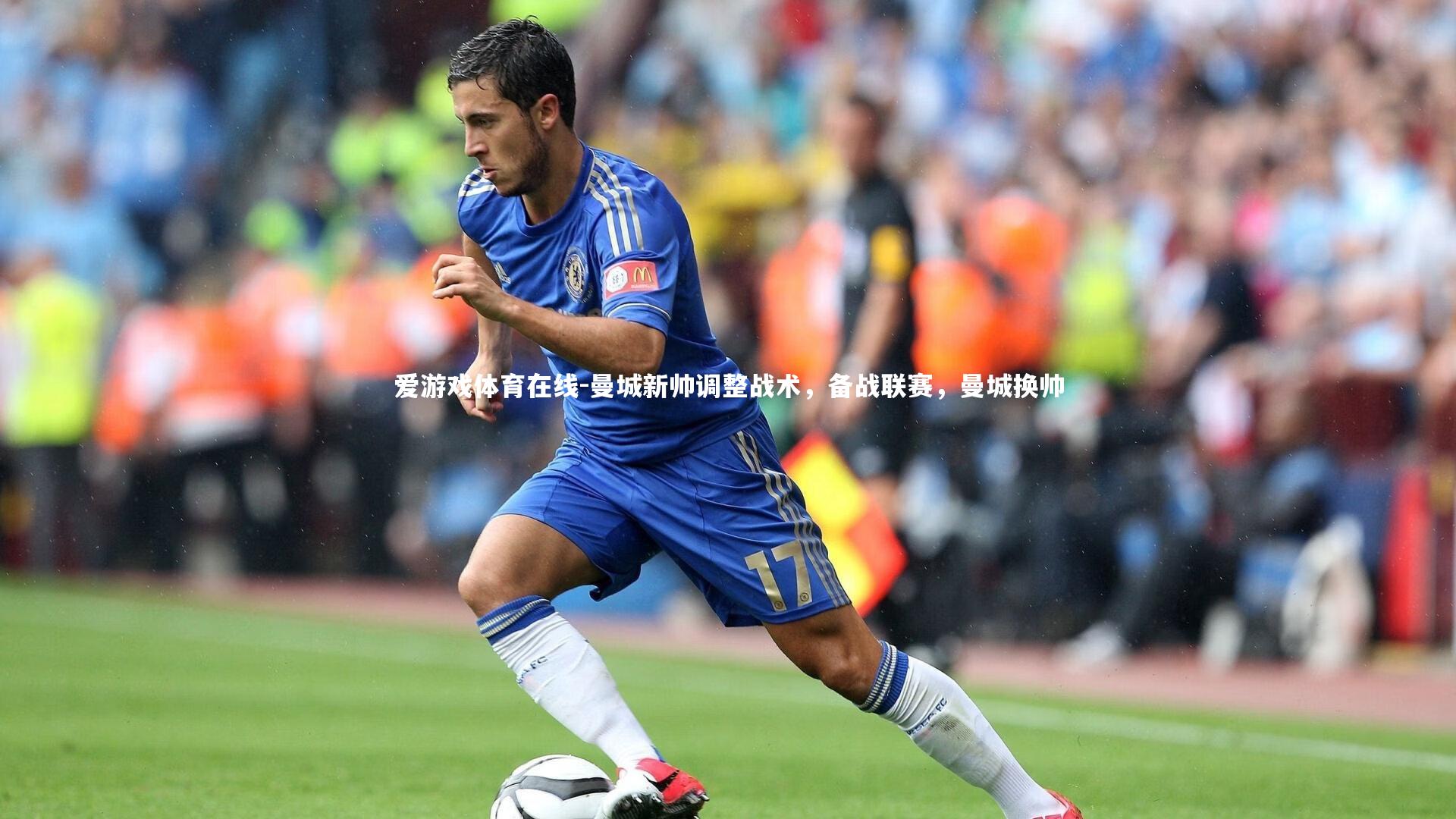 曼城新帅调整战术，备战联赛，曼城换帅