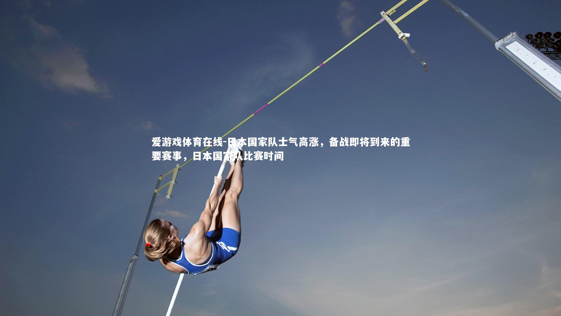 日本国家队士气高涨，备战即将到来的重要赛事，日本国家队比赛时间