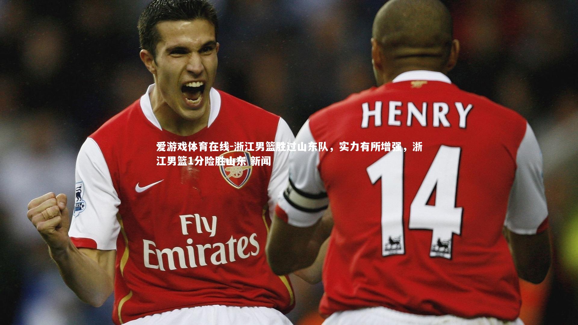 爱游戏体育在线-浙江男篮胜过山东队，实力有所增强，浙江男篮1分险胜山东 新闻