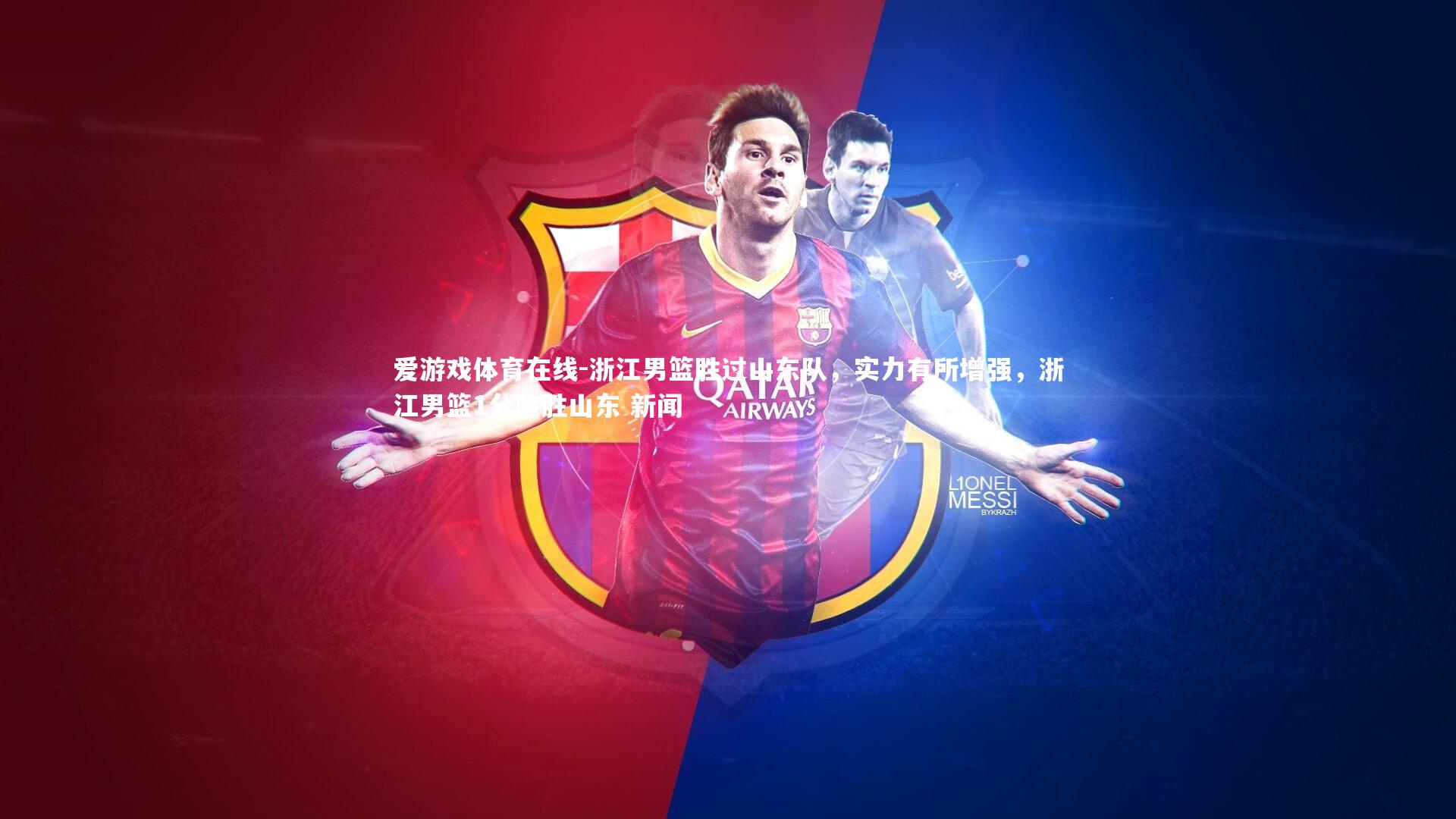 浙江男篮胜过山东队，实力有所增强，浙江男篮1分险胜山东 新闻