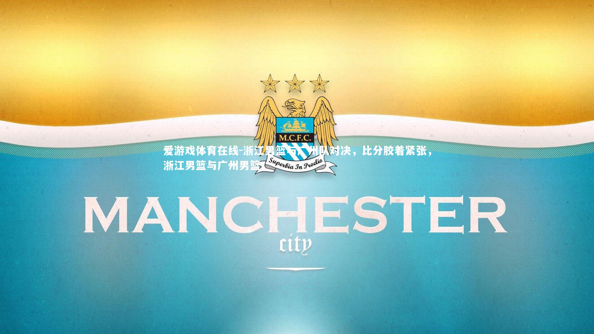 爱游戏体育在线-浙江男篮与广州队对决，比分胶着紧张，浙江男篮与广州男篮