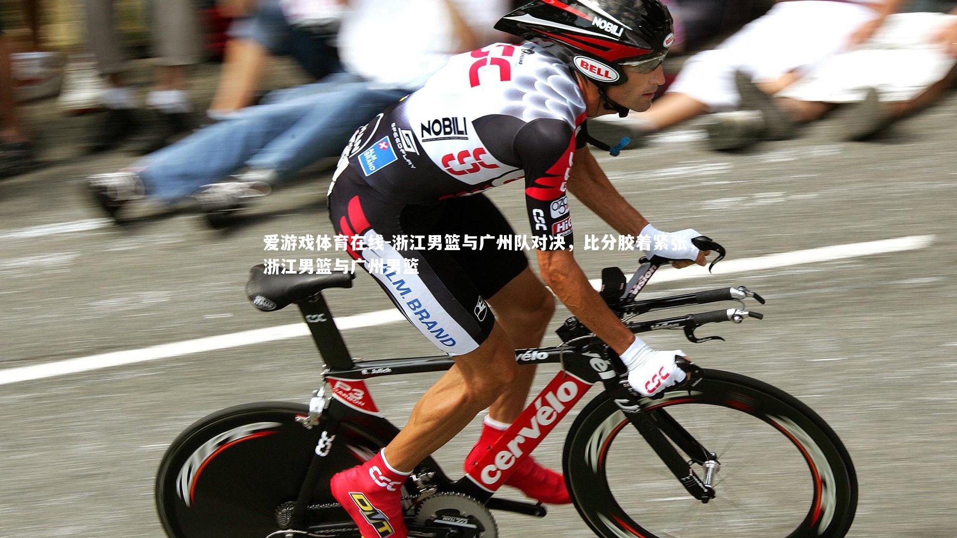 浙江男篮与广州队对决，比分胶着紧张，浙江男篮与广州男篮