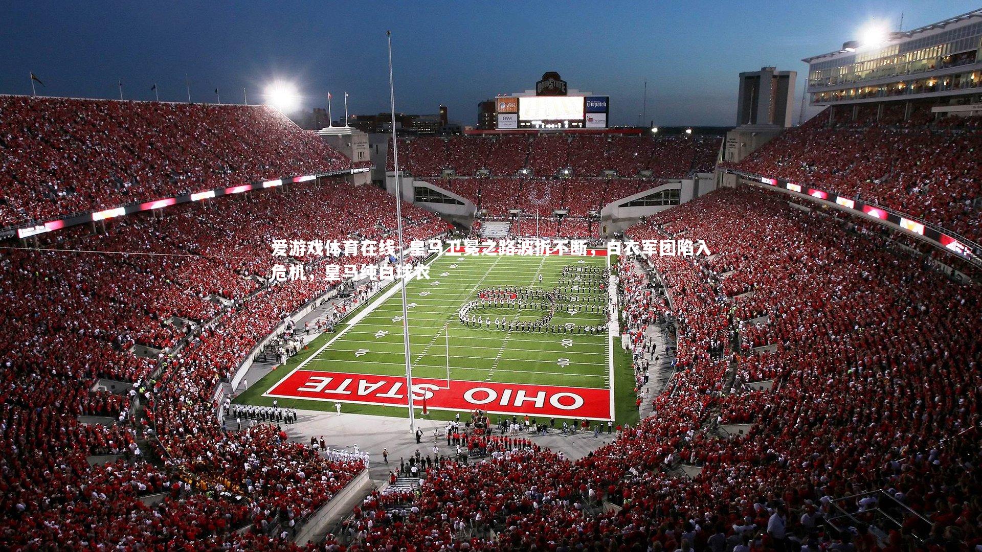 .皇马卫冕之路波折不断,白衣军团陷入危机,皇马纯白球衣