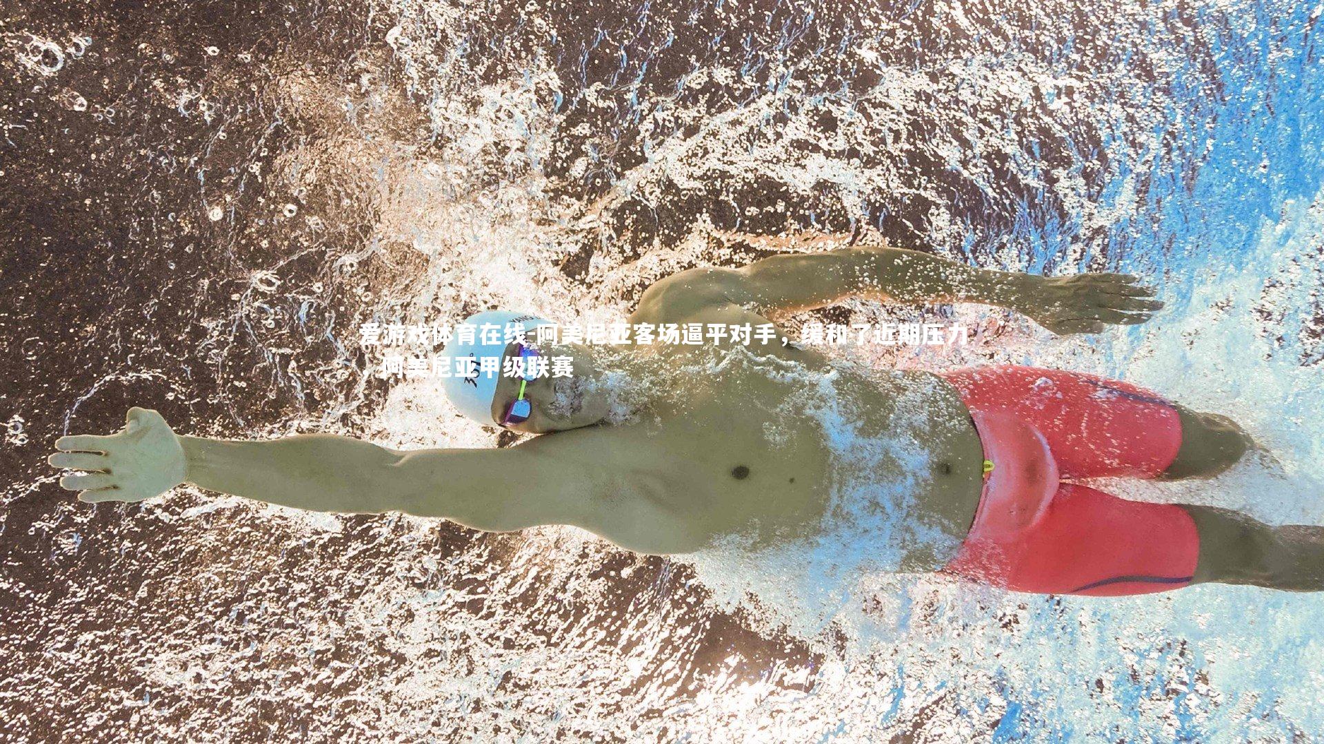 阿美尼亚客场逼平对手，缓和了近期压力，阿美尼亚甲级联赛