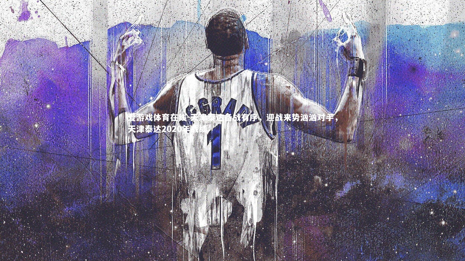 爱游戏体育在线-天津泰达备战有序，迎战来势汹汹对手，天津泰达2020年战绩