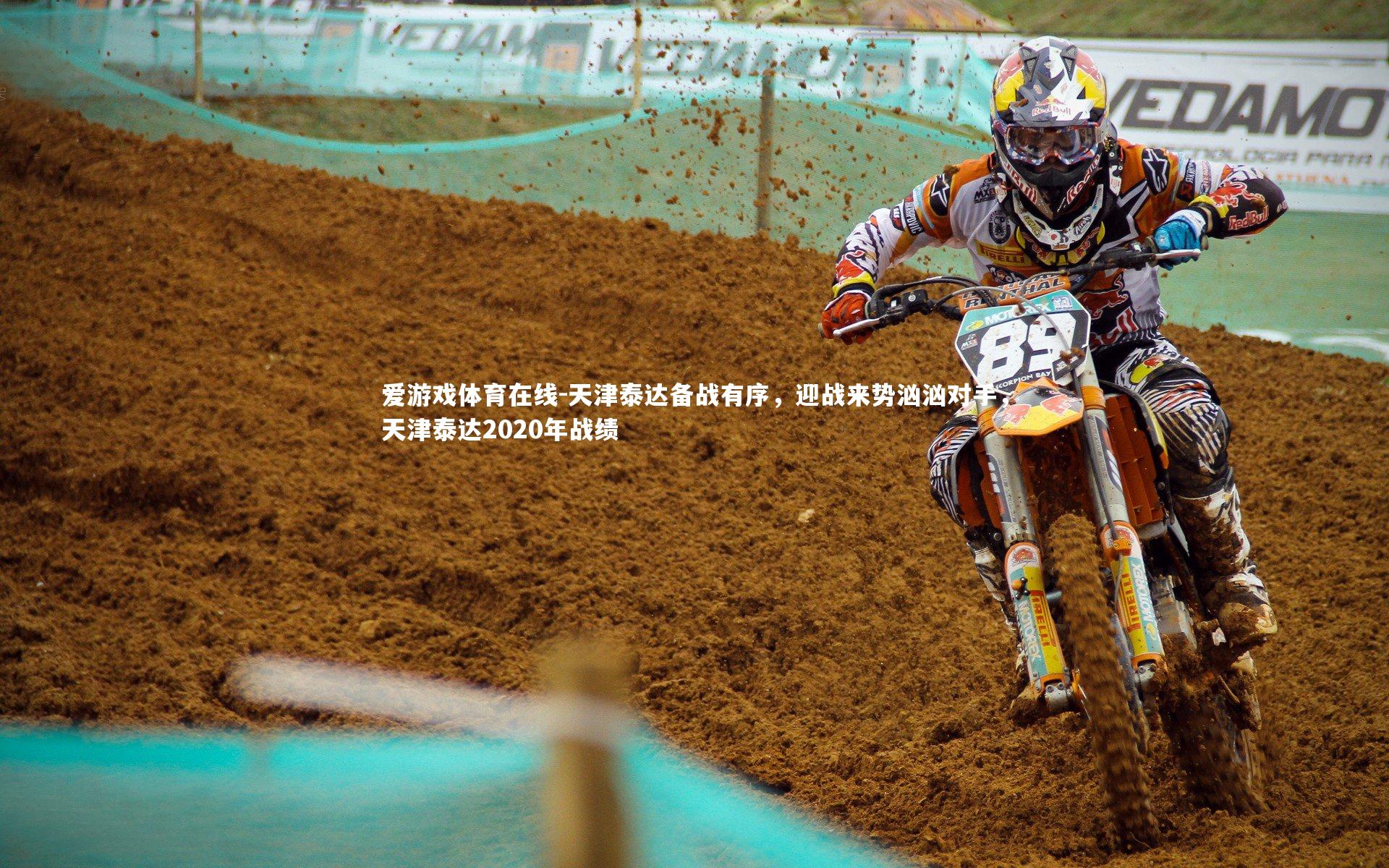 天津泰达备战有序，迎战来势汹汹对手，天津泰达2020年战绩