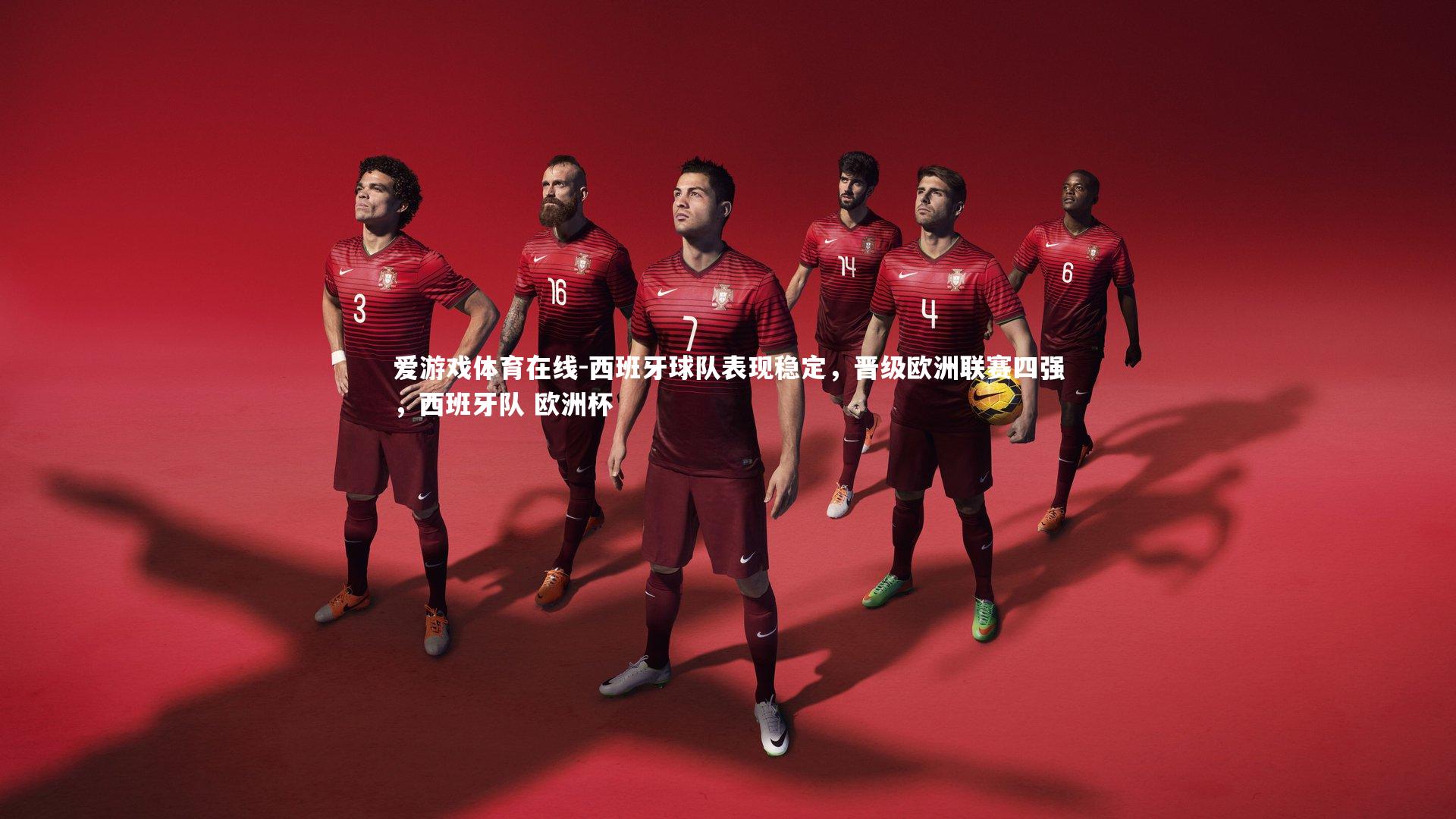 爱游戏体育在线-西班牙球队表现稳定，晋级欧洲联赛四强，西班牙队 欧洲杯