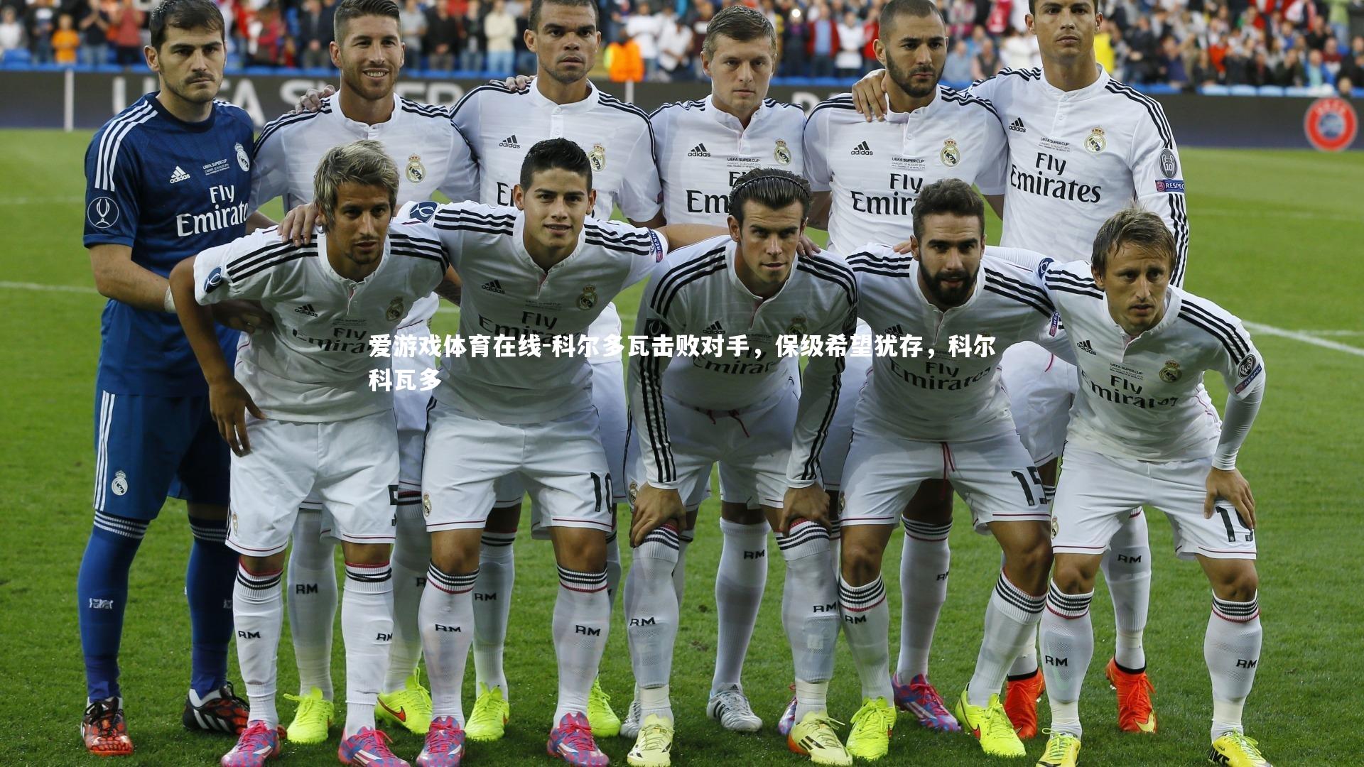 爱游戏体育在线-科尔多瓦击败对手，保级希望犹存，科尔科瓦多