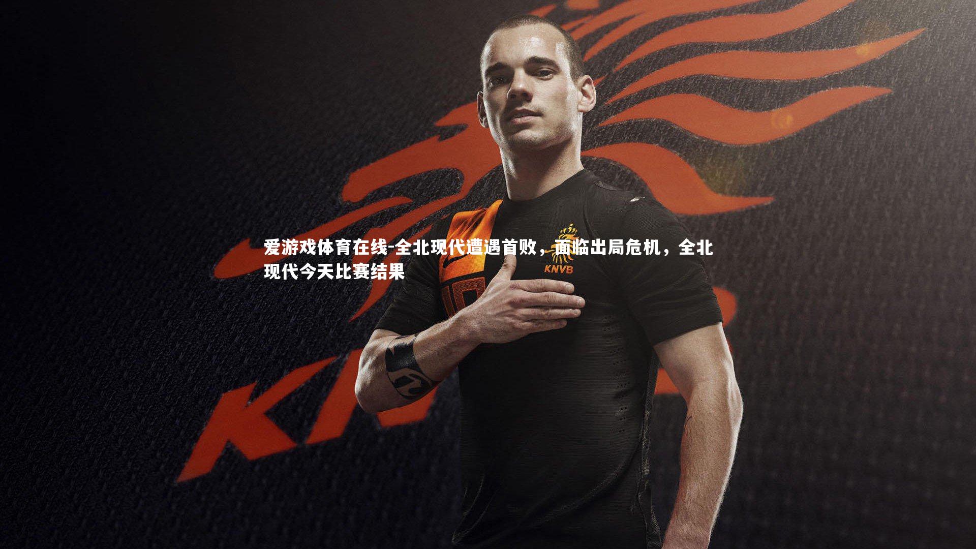 全北现代遭遇首败，面临出局危机，全北现代今天比赛结果