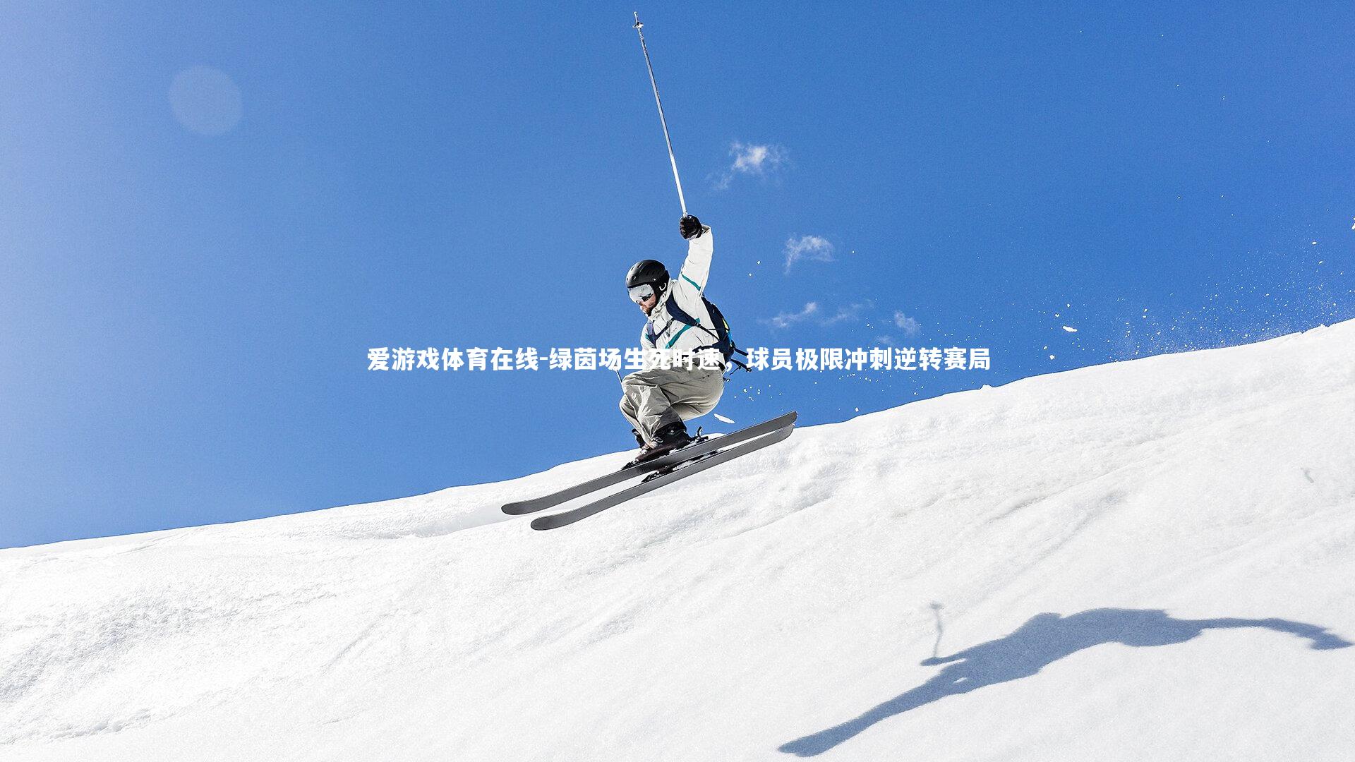 爱游戏体育在线-绿茵场生死时速，球员极限冲刺逆转赛局