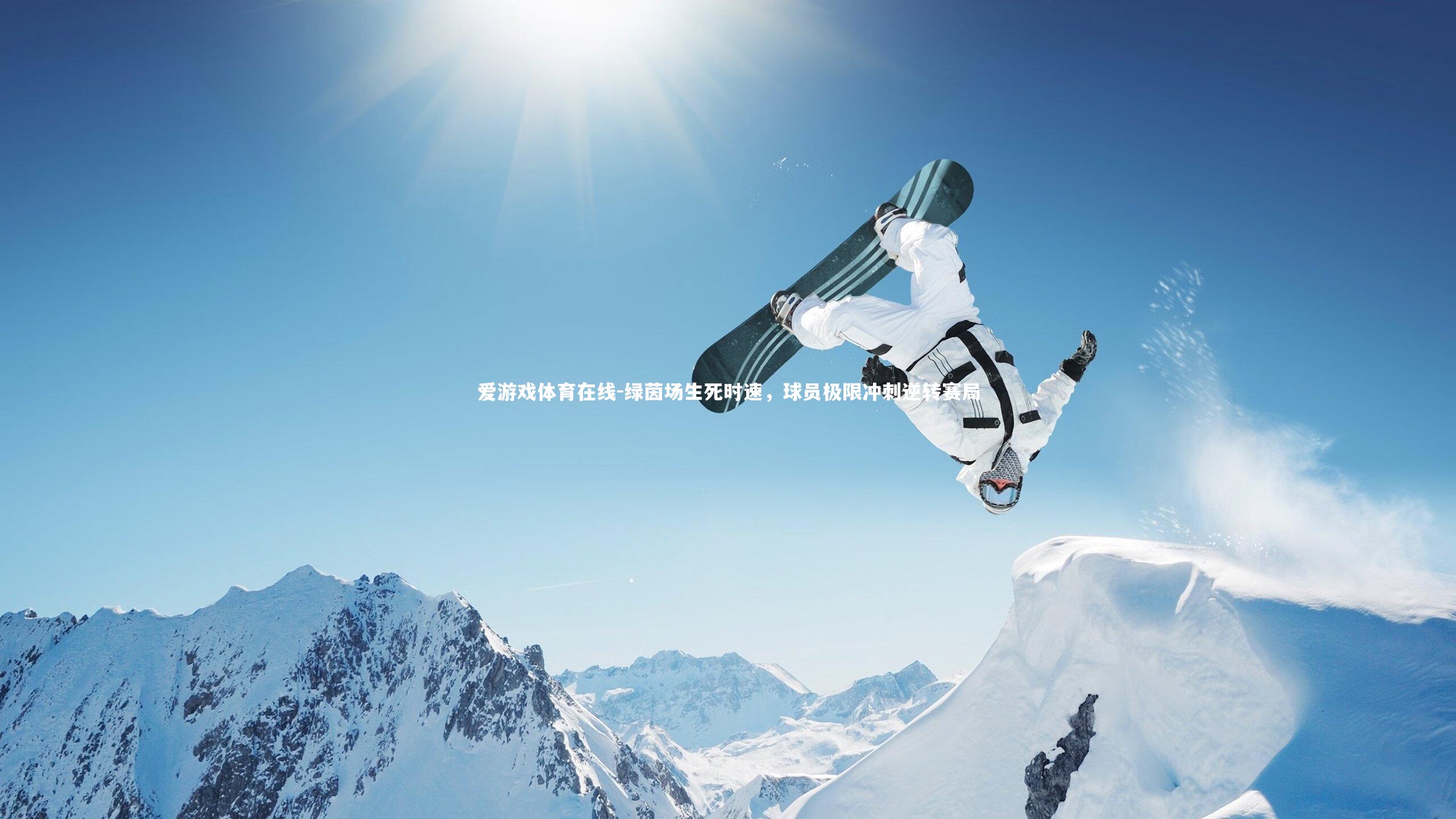 绿茵场生死时速，球员极限冲刺逆转赛局