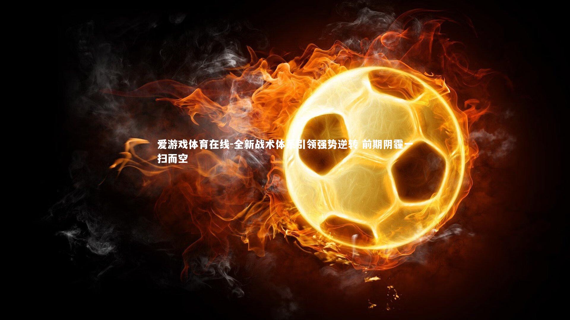 全新战术体系引领强势逆转 前期阴霾一扫而空