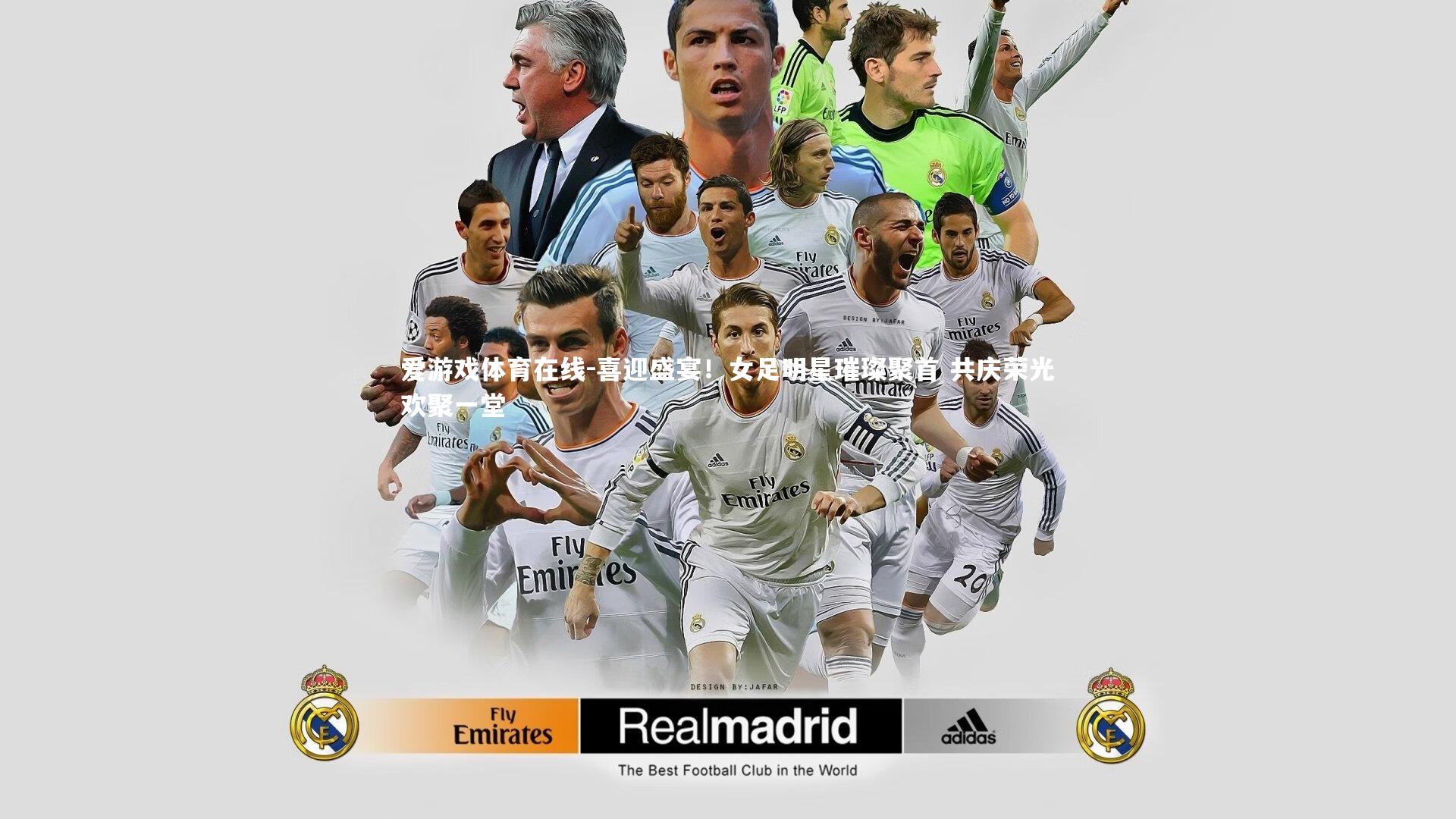 爱游戏体育在线-喜迎盛宴！女足明星璀璨聚首 共庆荣光欢聚一堂