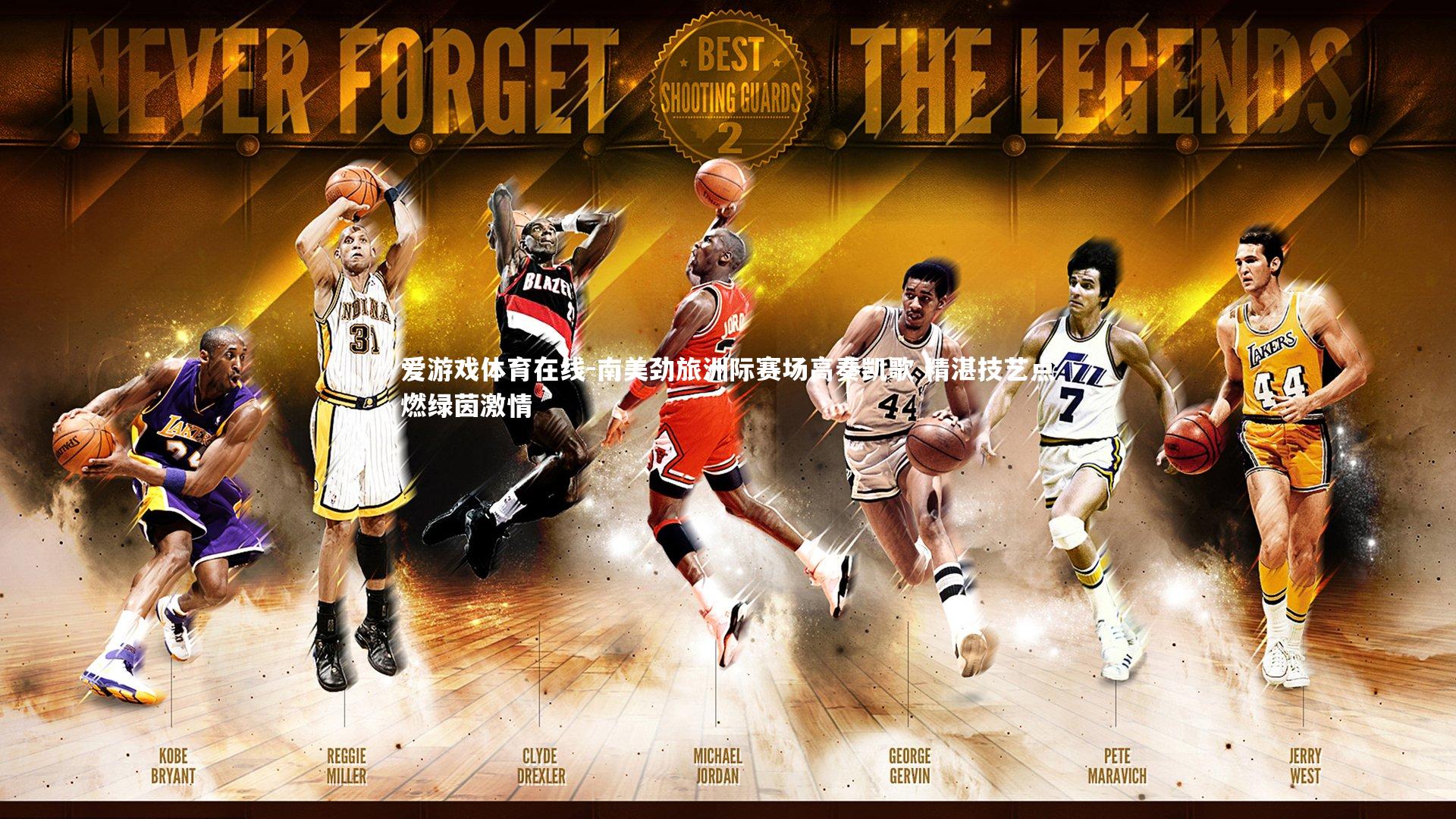 南美劲旅洲际赛场高奏凯歌 精湛技艺点燃绿茵激情