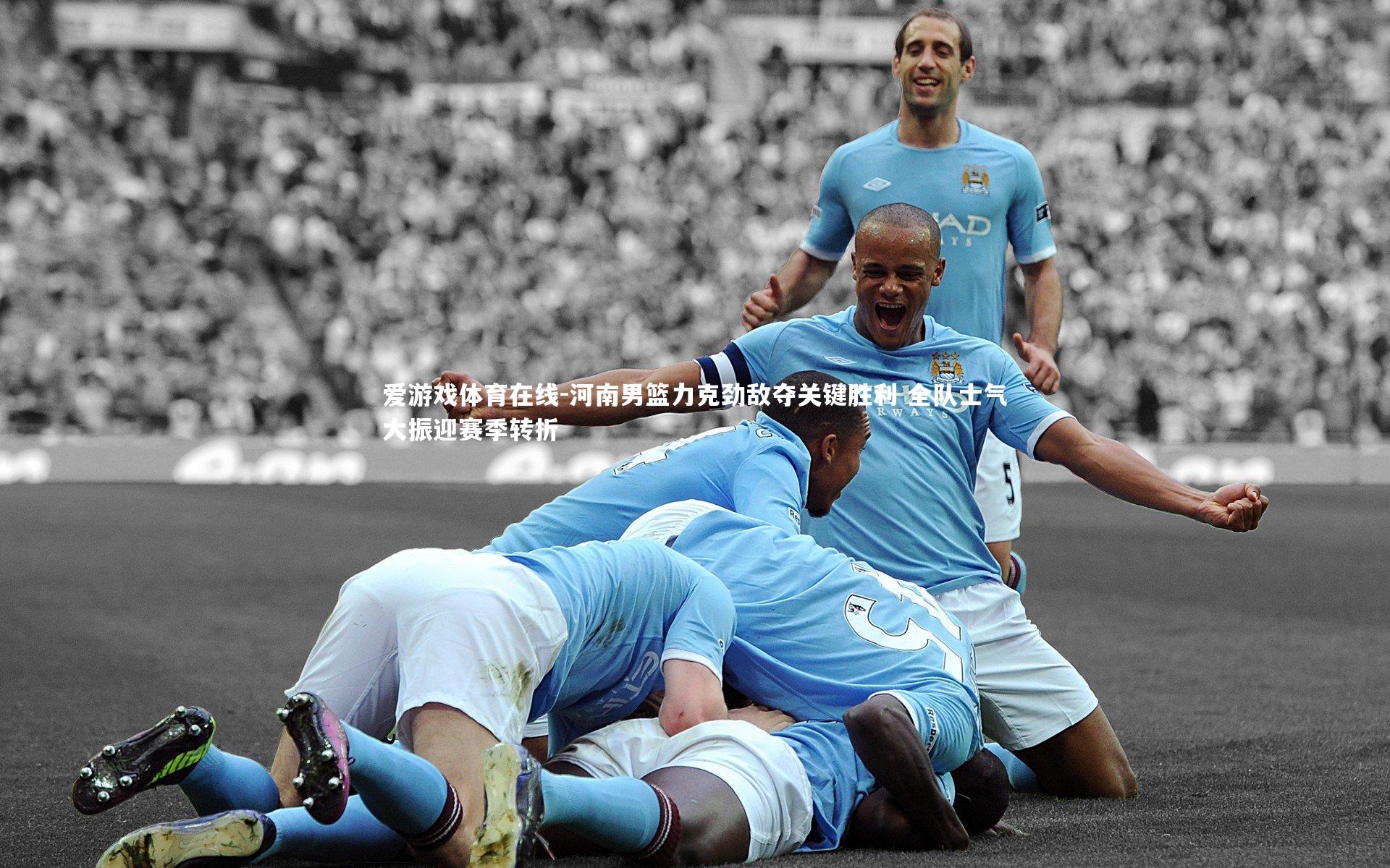 爱游戏体育在线-河南男篮力克劲敌夺关键胜利 全队士气大振迎赛季转折
