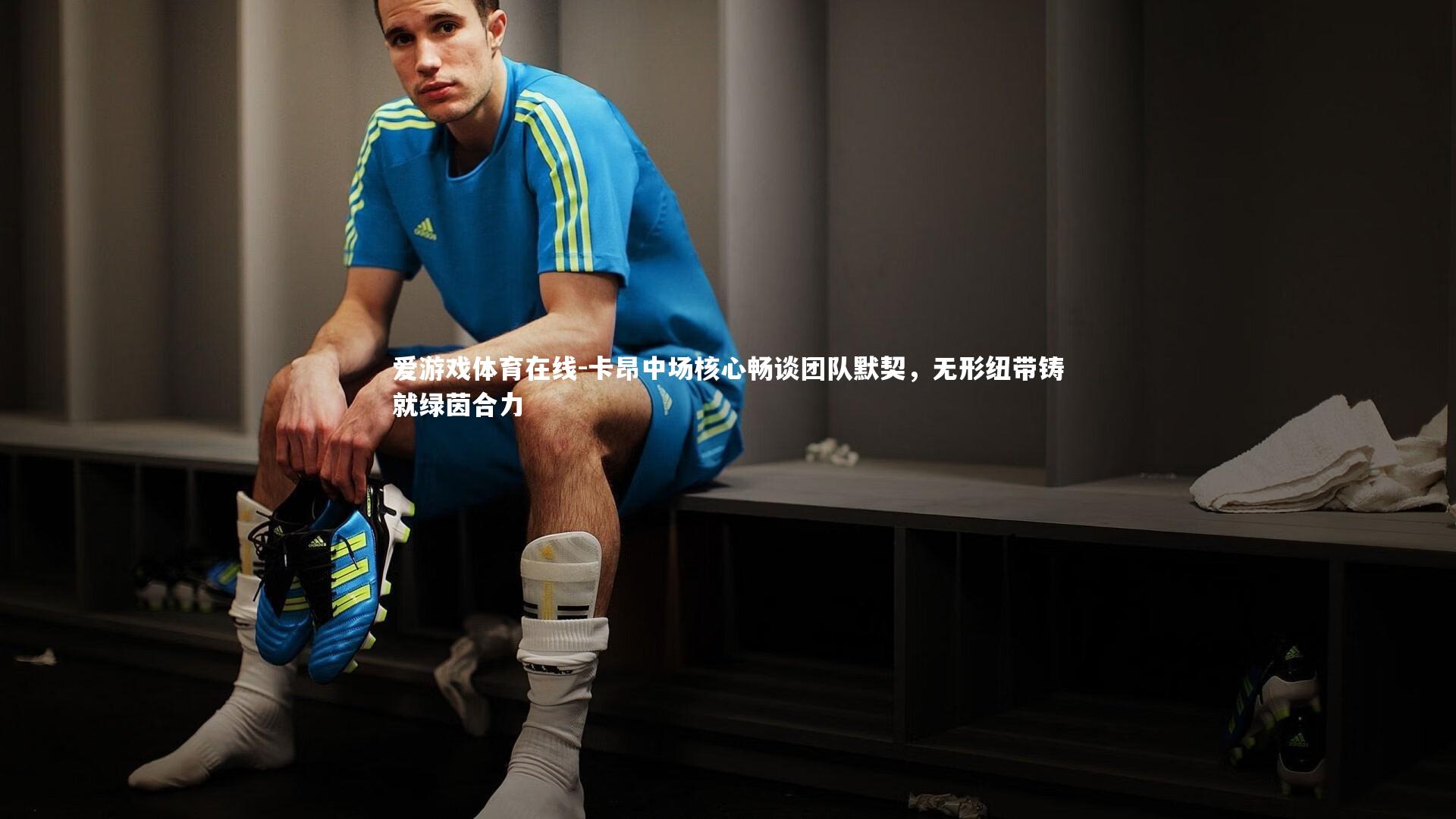 卡昂中场核心畅谈团队默契，无形纽带铸就绿茵合力