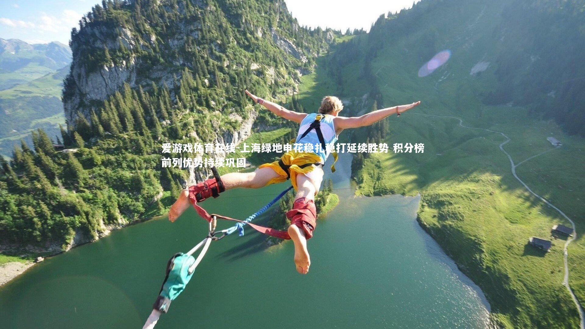 爱游戏体育在线-上海绿地申花稳扎稳打延续胜势 积分榜前列优势持续巩固