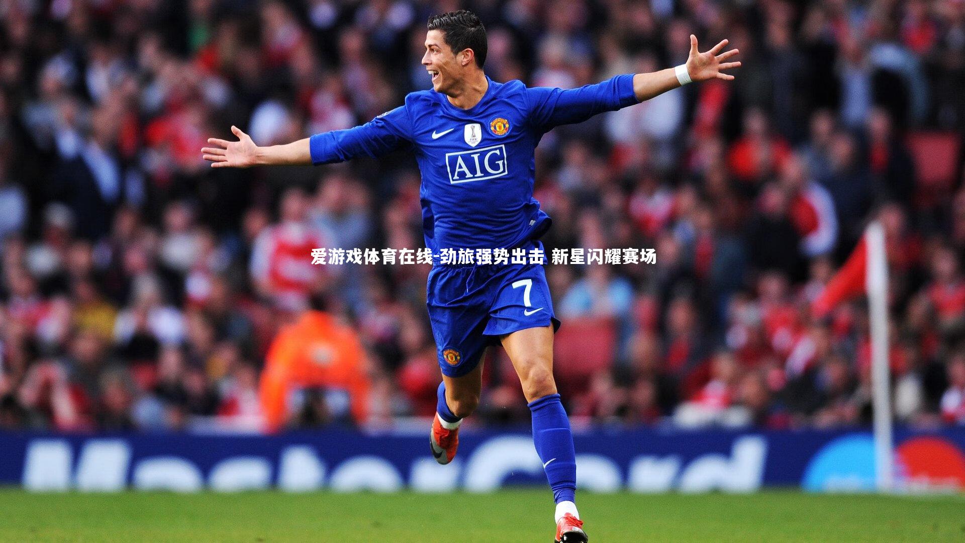 爱游戏体育在线-劲旅强势出击 新星闪耀赛场