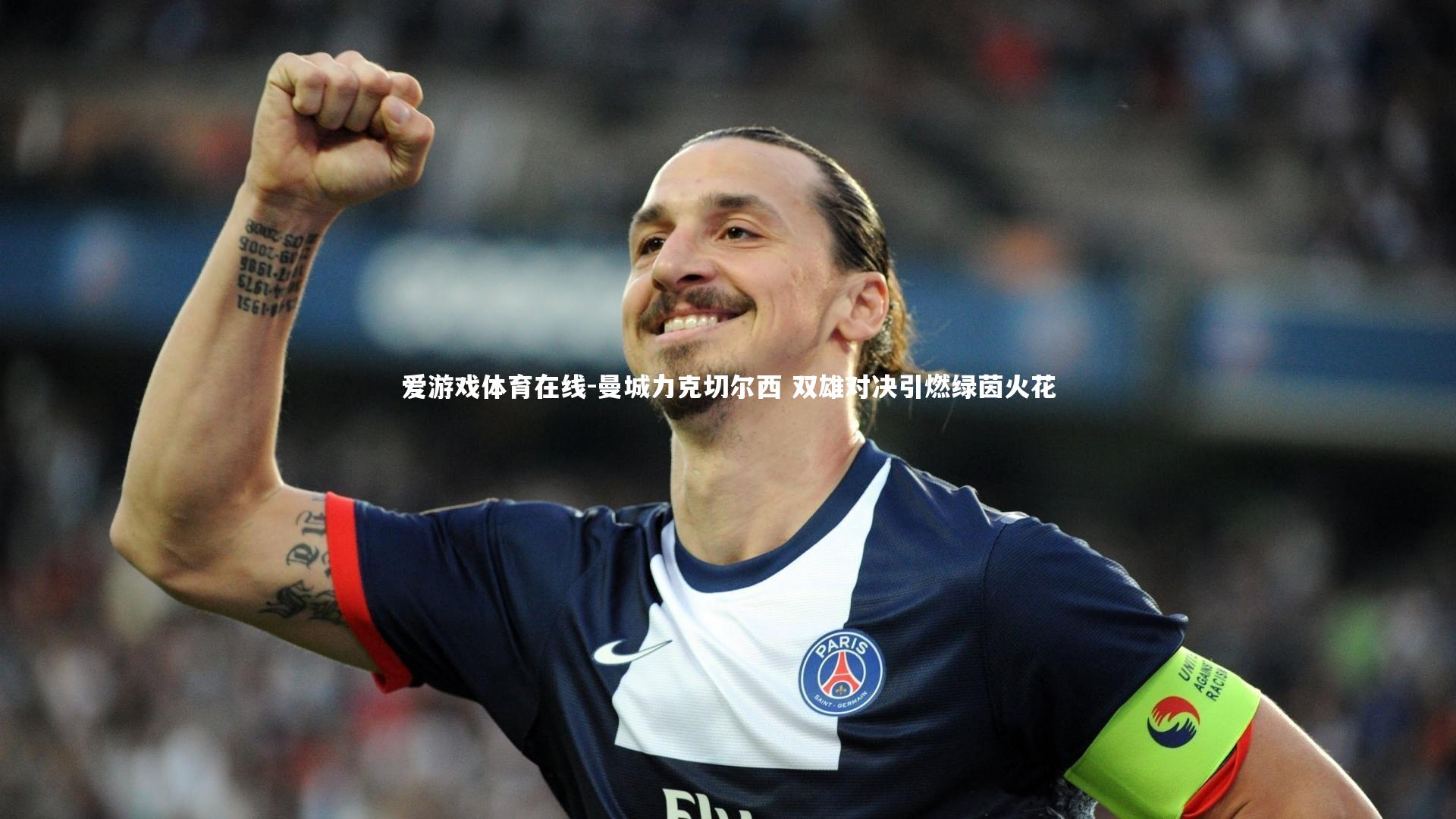 爱游戏体育在线-曼城力克切尔西 双雄对决引燃绿茵火花