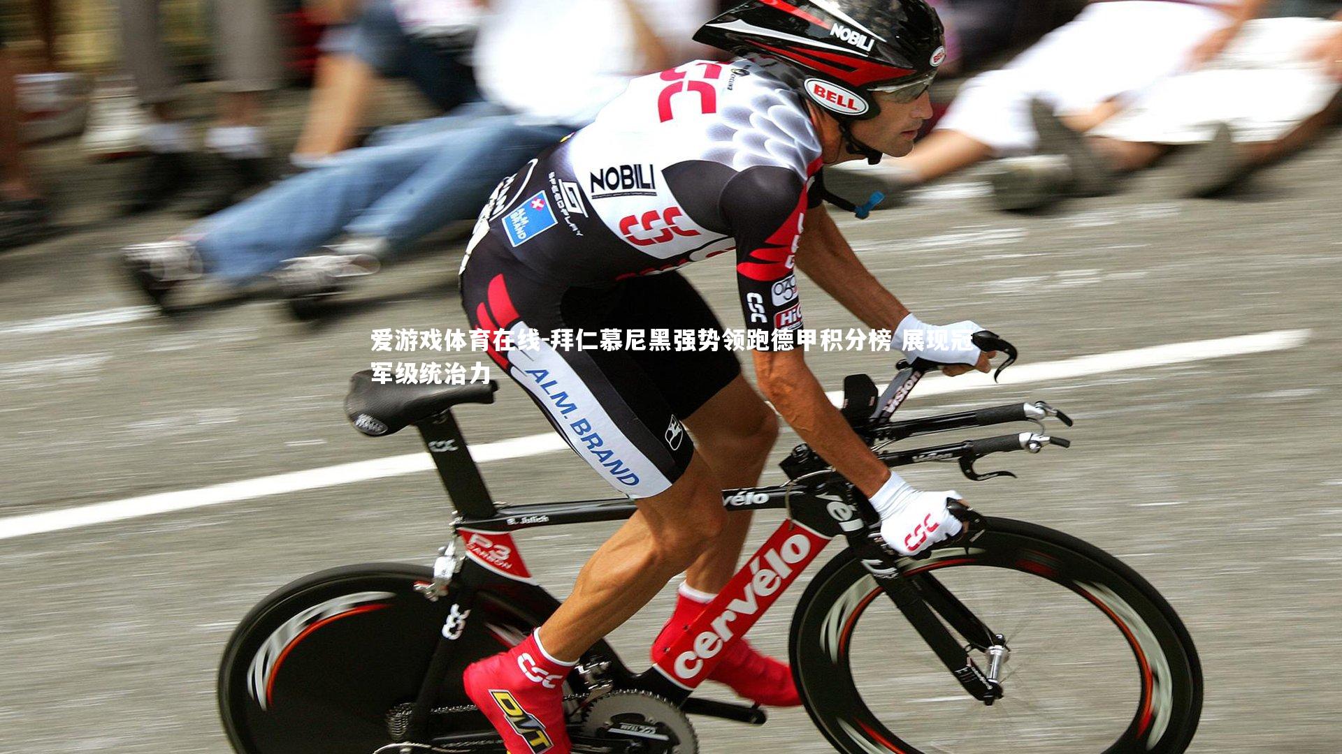 拜仁慕尼黑强势领跑德甲积分榜 展现冠军级统治力