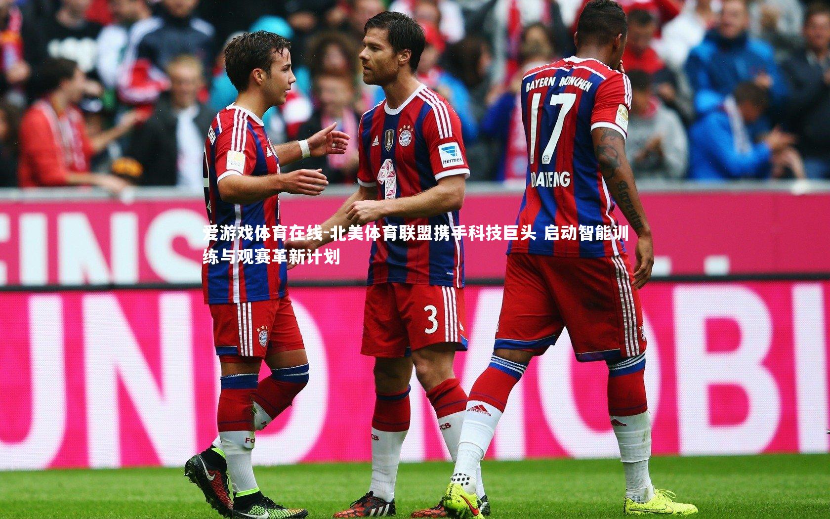 北美体育联盟携手科技巨头 启动智能训练与观赛革新计划