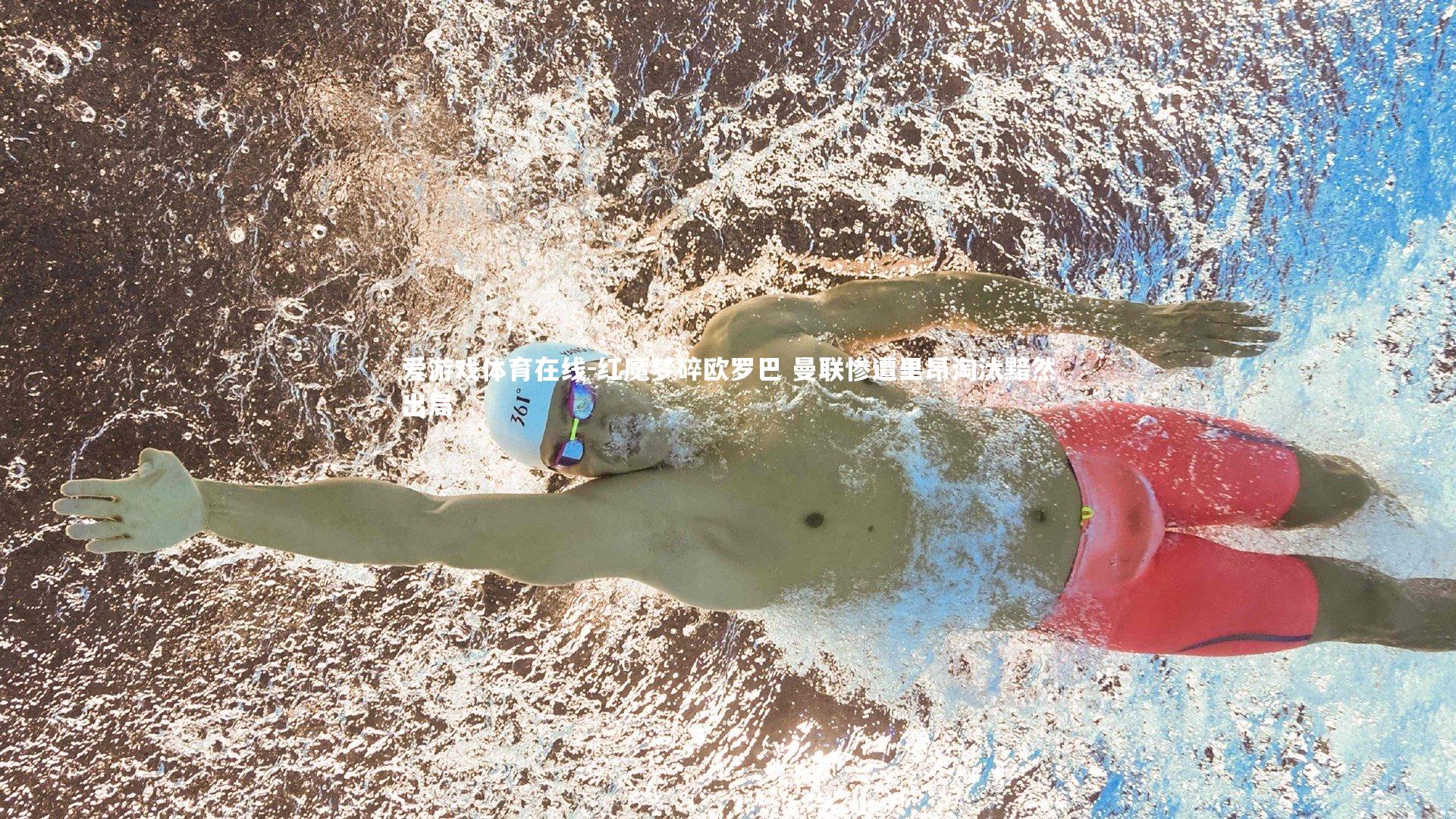 红魔梦碎欧罗巴 曼联惨遭里昂淘汰黯然出局