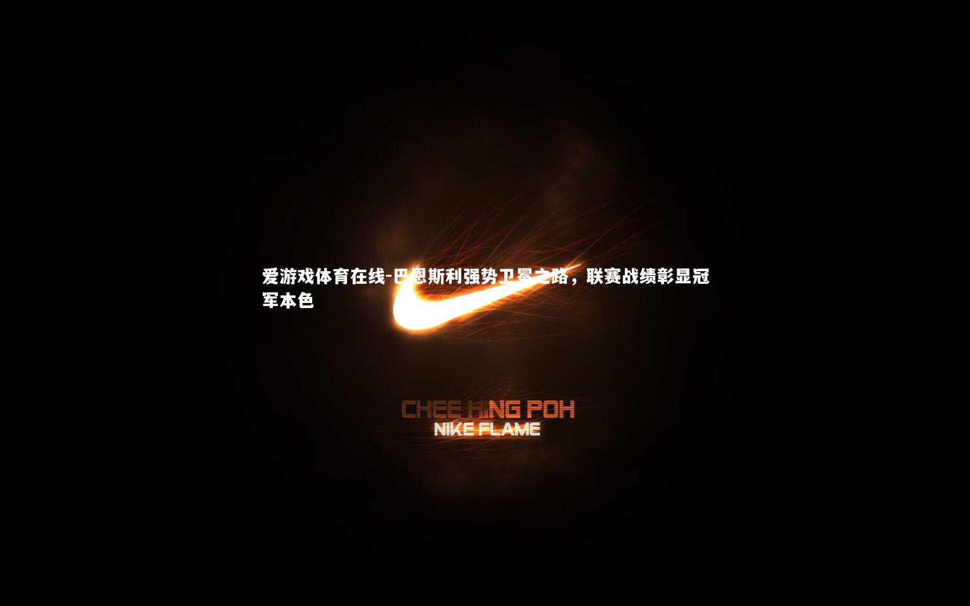 巴恩斯利强势卫冕之路，联赛战绩彰显冠军本色