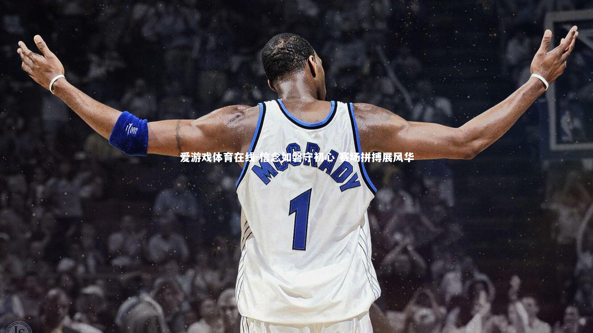 爱游戏体育在线-信念如磐守初心 赛场拼搏展风华