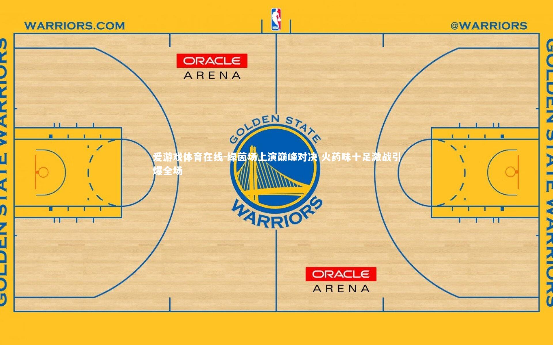 绿茵场上演巅峰对决 火药味十足激战引爆全场