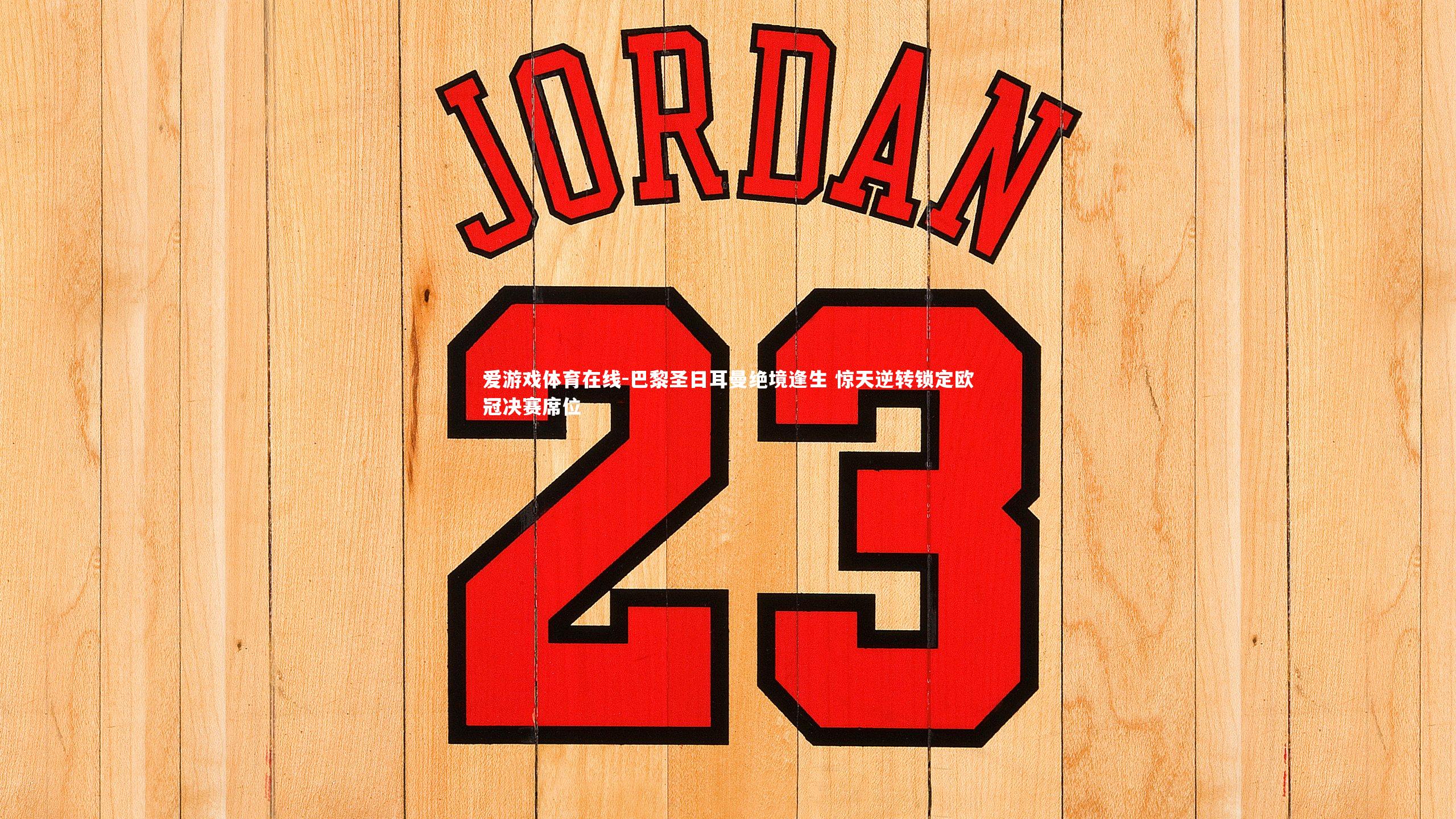 巴黎圣日耳曼绝境逢生 惊天逆转锁定欧冠决赛席位