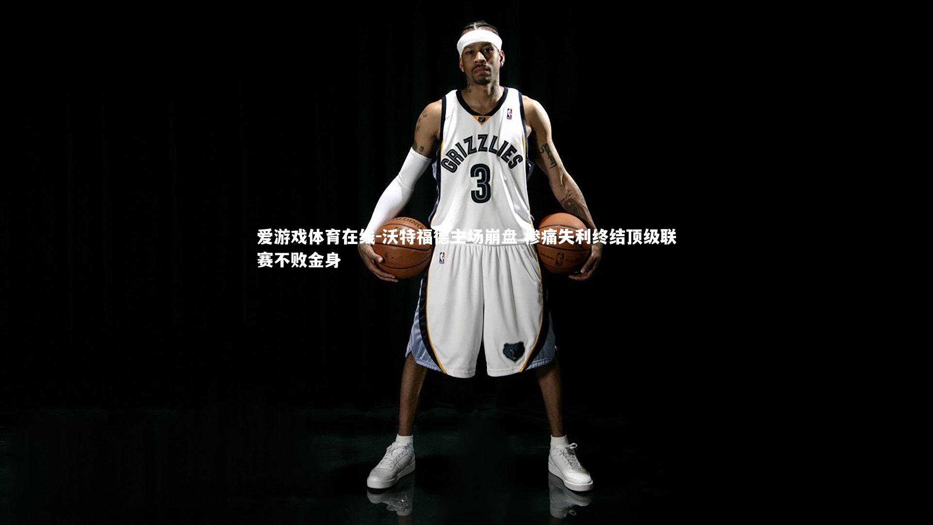 沃特福德主场崩盘 惨痛失利终结顶级联赛不败金身