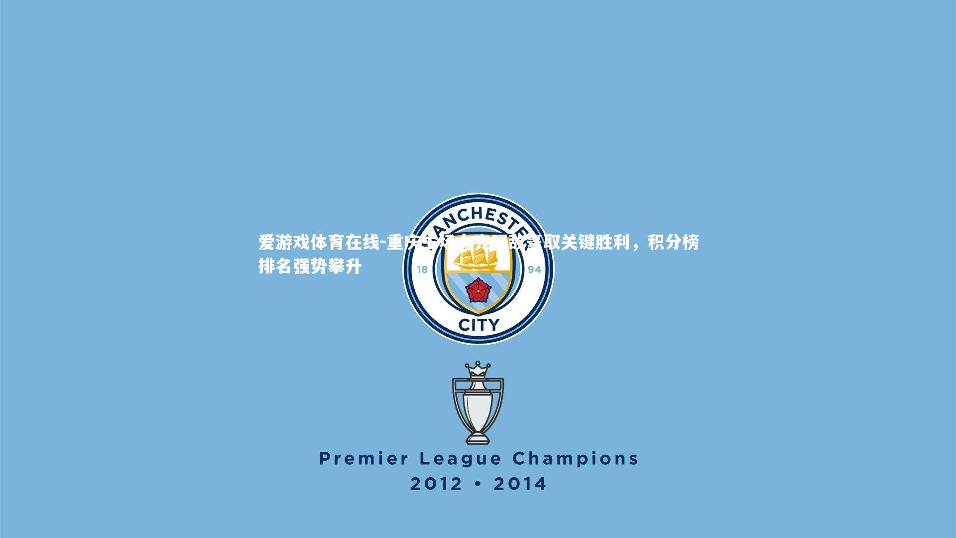 重庆主场力克强敌豪取关键胜利，积分榜排名强势攀升