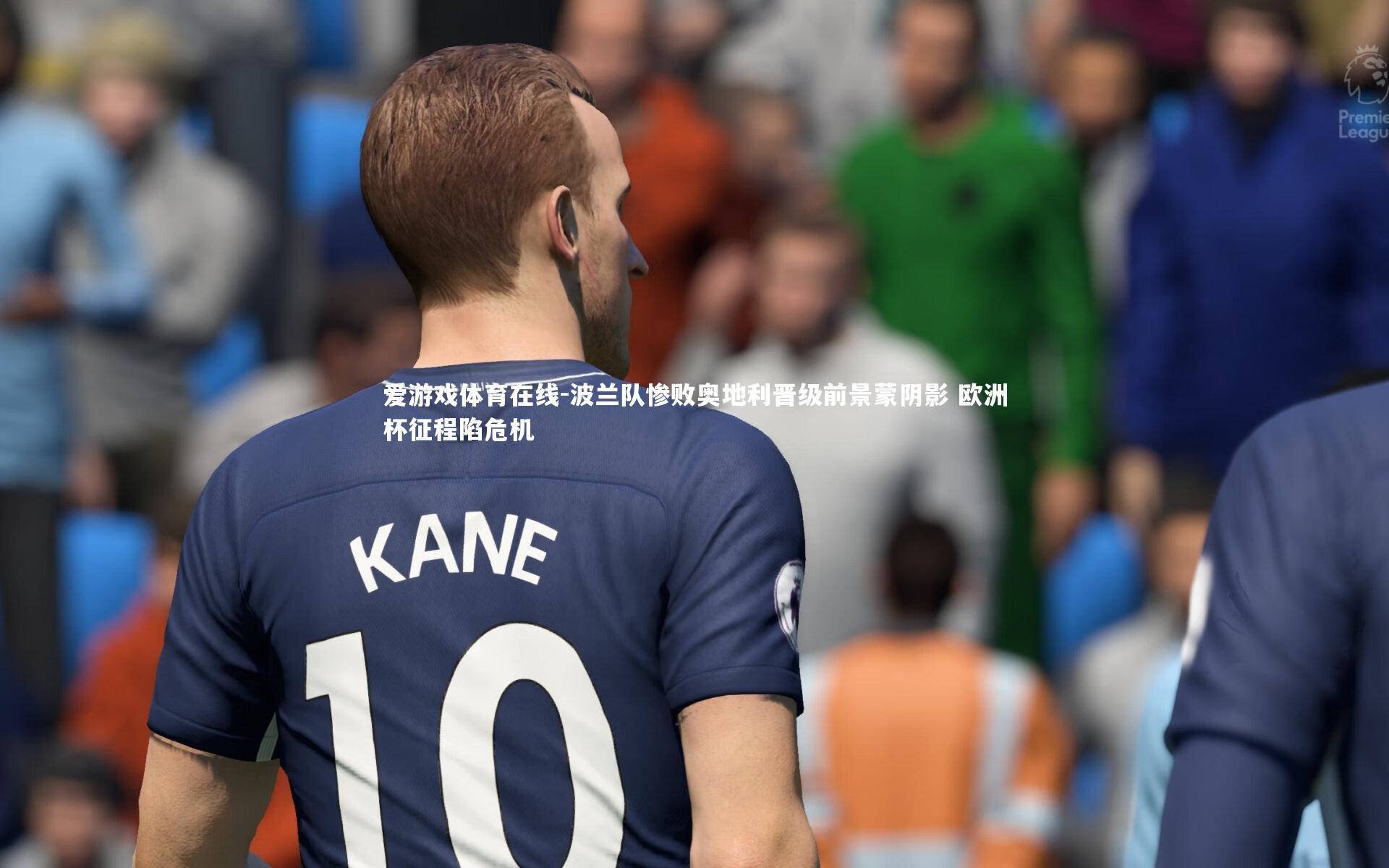 波兰队惨败奥地利晋级前景蒙阴影 欧洲杯征程陷危机