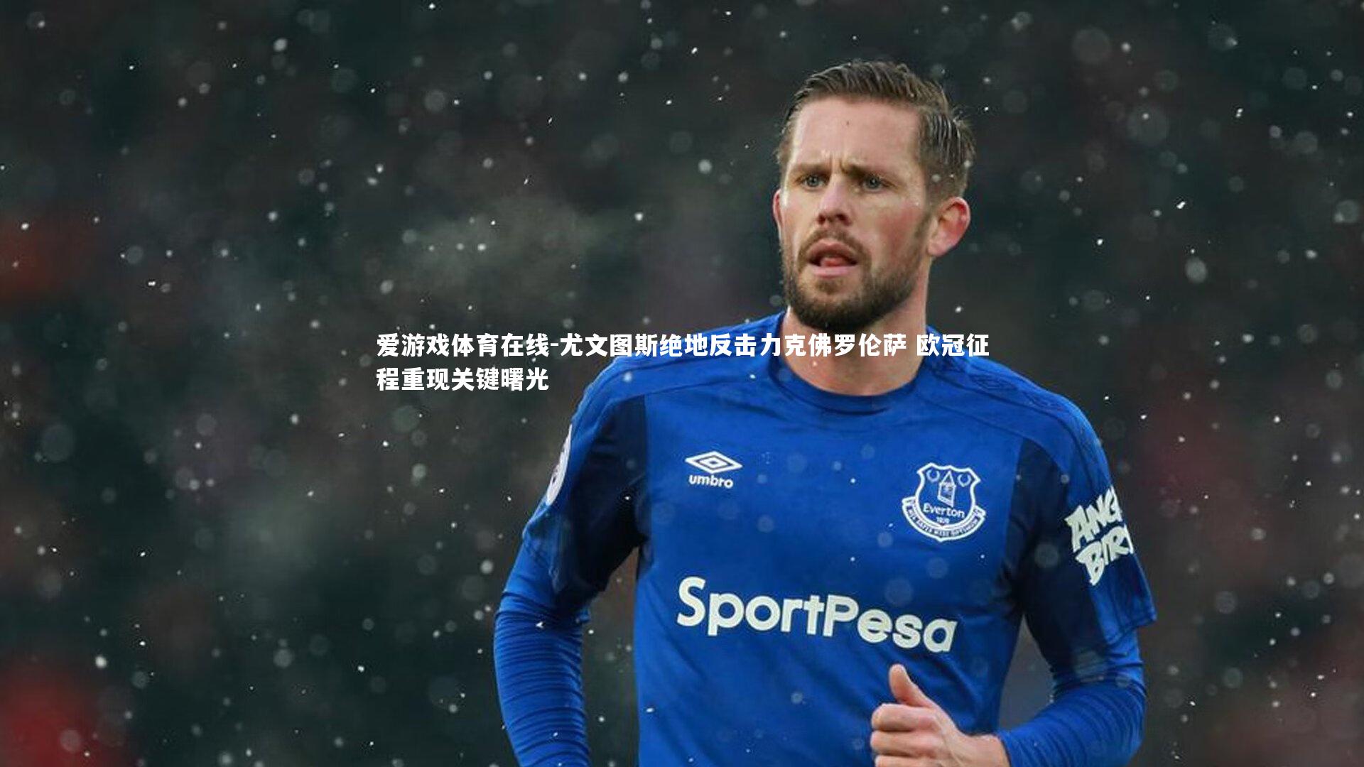 尤文图斯绝地反击力克佛罗伦萨 欧冠征程重现关键曙光