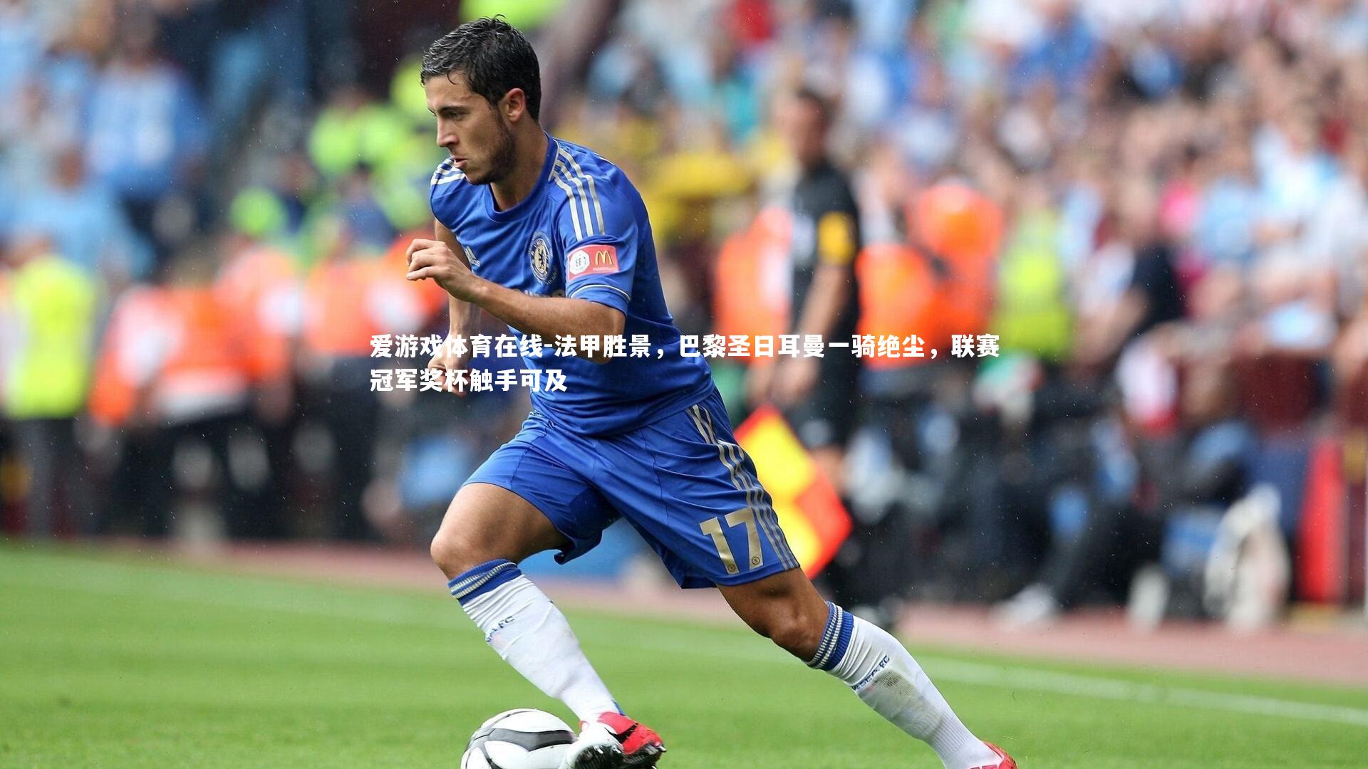 爱游戏体育在线-法甲胜景，巴黎圣日耳曼一骑绝尘，联赛冠军奖杯触手可及