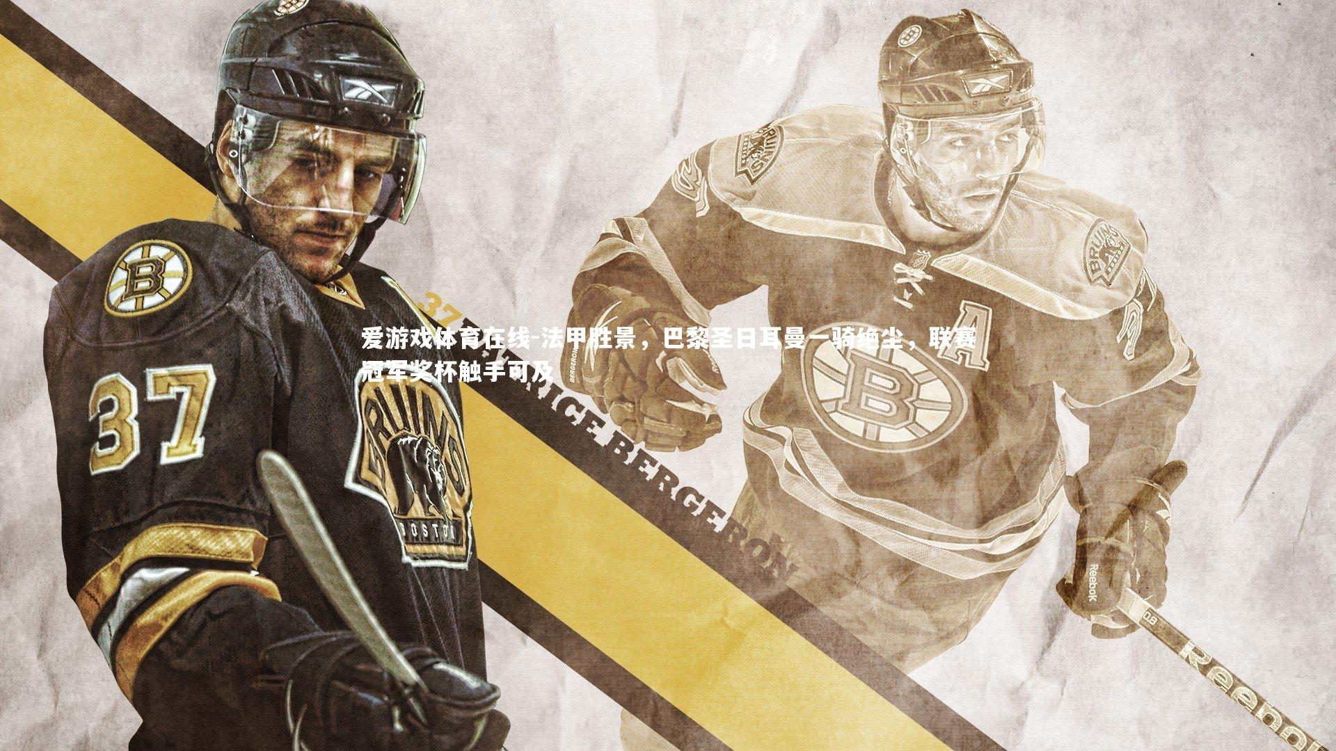 法甲胜景，巴黎圣日耳曼一骑绝尘，联赛冠军奖杯触手可及