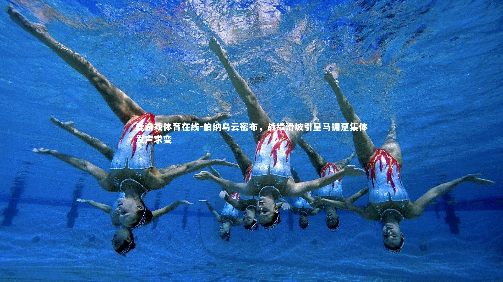 伯纳乌云密布，战绩滑坡引皇马拥趸集体发声求变