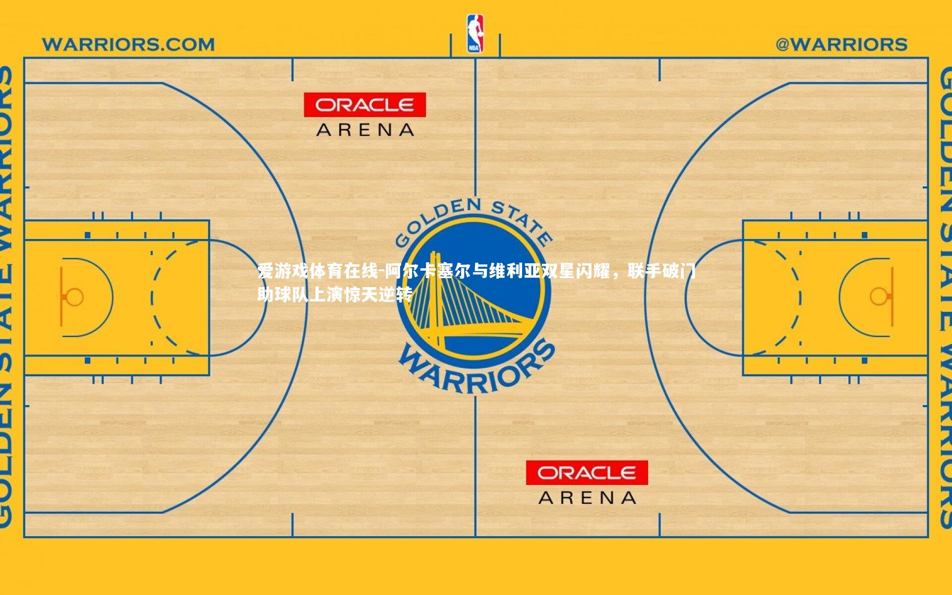 阿尔卡塞尔与维利亚双星闪耀,联手破门助球队上演惊天逆转