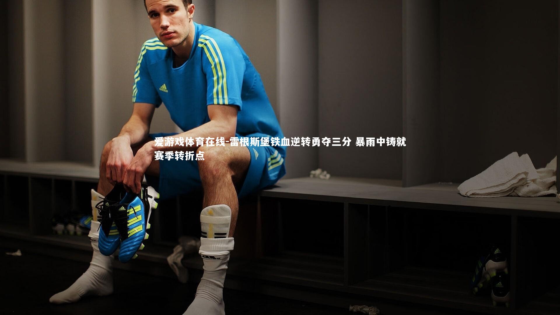 雷根斯堡铁血逆转勇夺三分 暴雨中铸就赛季转折点