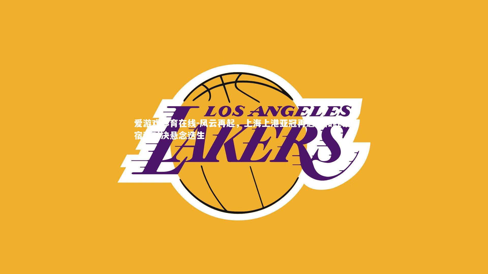 风云再起,上海上港亚冠再遇浦和红钻,宿敌对决悬念迭生