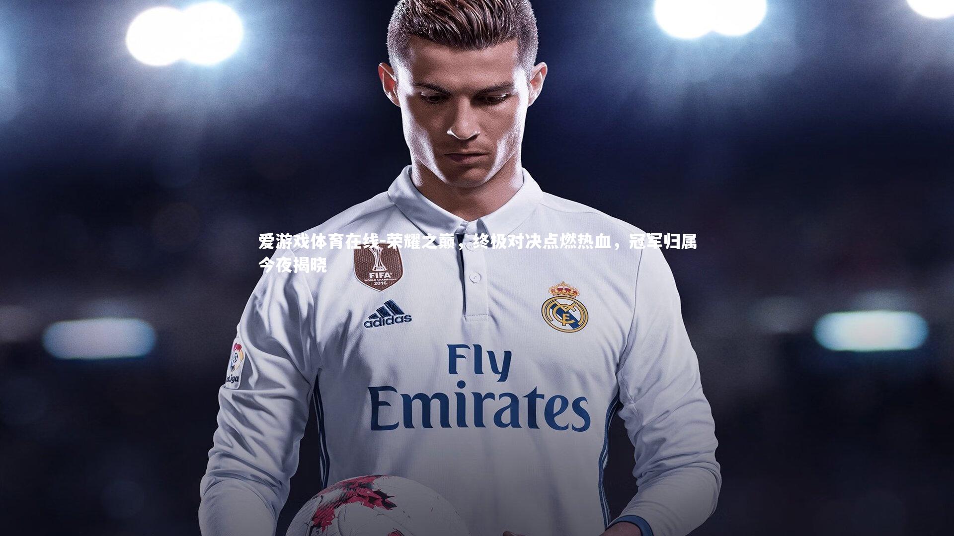 荣耀之巅，终极对决点燃热血，冠军归属今夜揭晓