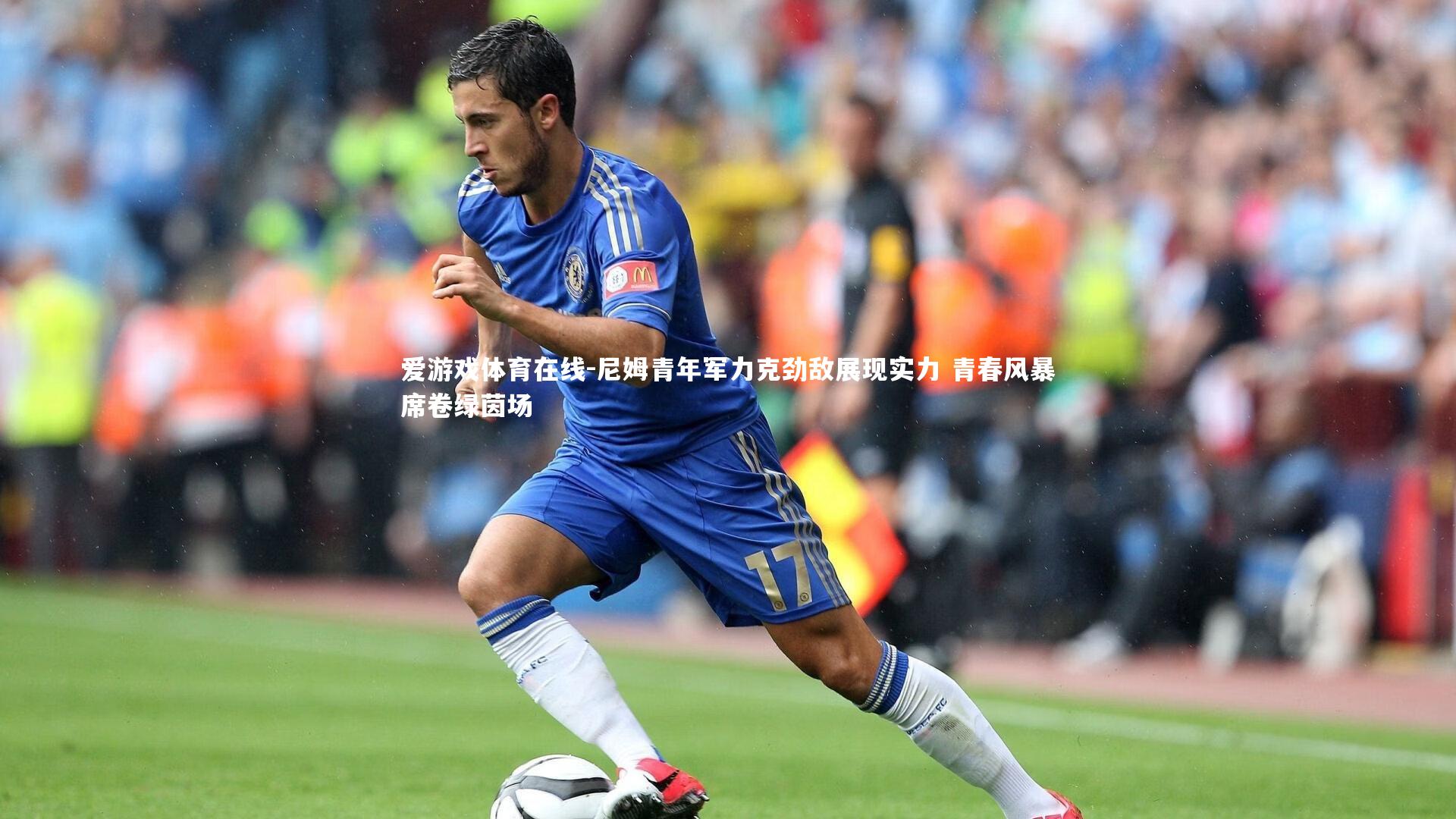爱游戏体育在线-尼姆青年军力克劲敌展现实力 青春风暴席卷绿茵场