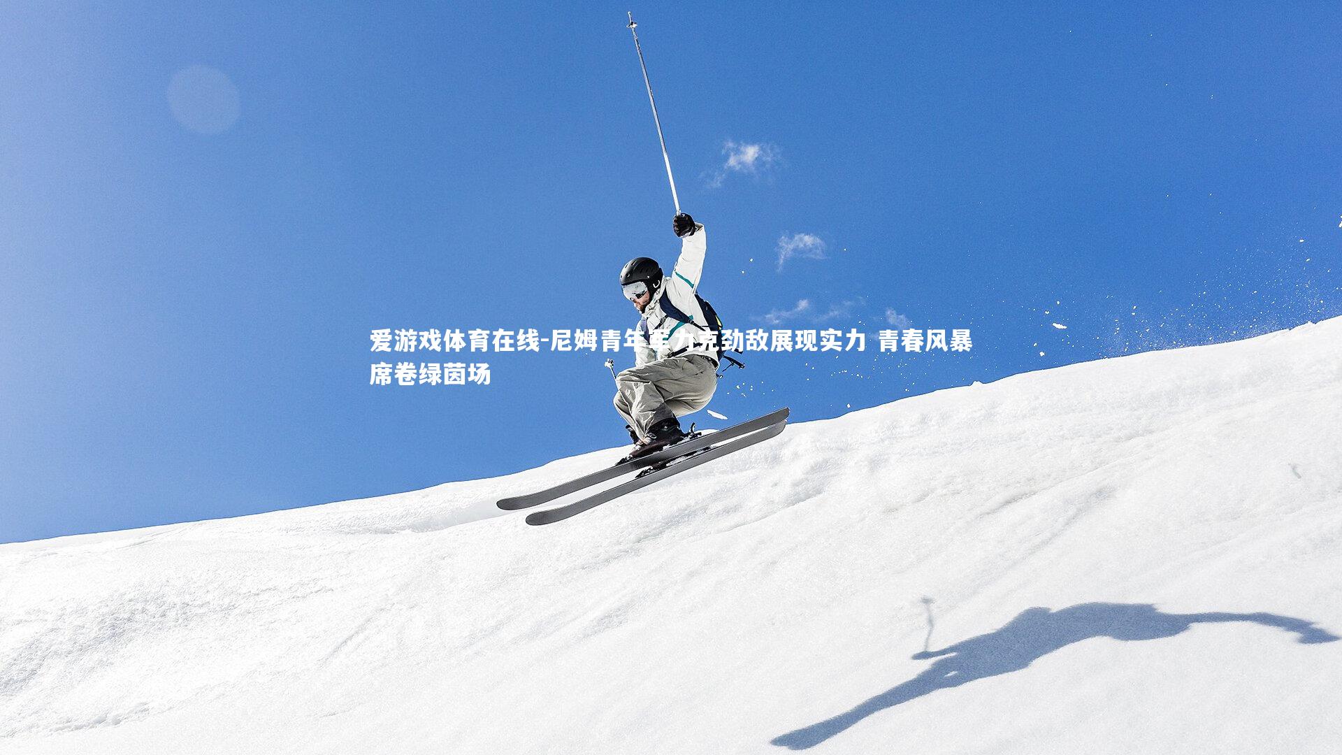 尼姆青年军力克劲敌展现实力 青春风暴席卷绿茵场