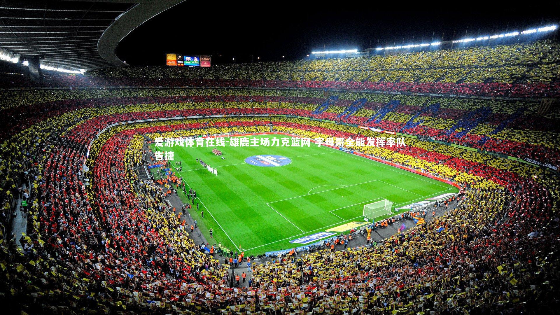 爱游戏体育在线-雄鹿主场力克篮网 字母哥全能发挥率队告捷