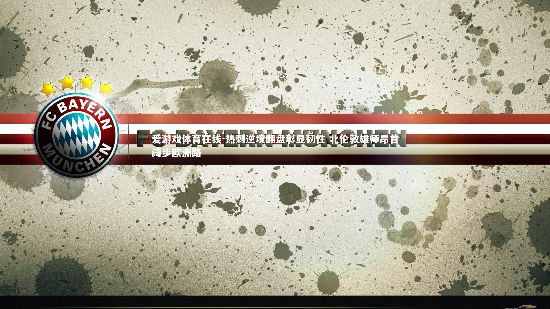 热刺逆境翻盘彰显韧性 北伦敦雄师昂首阔步欧洲路